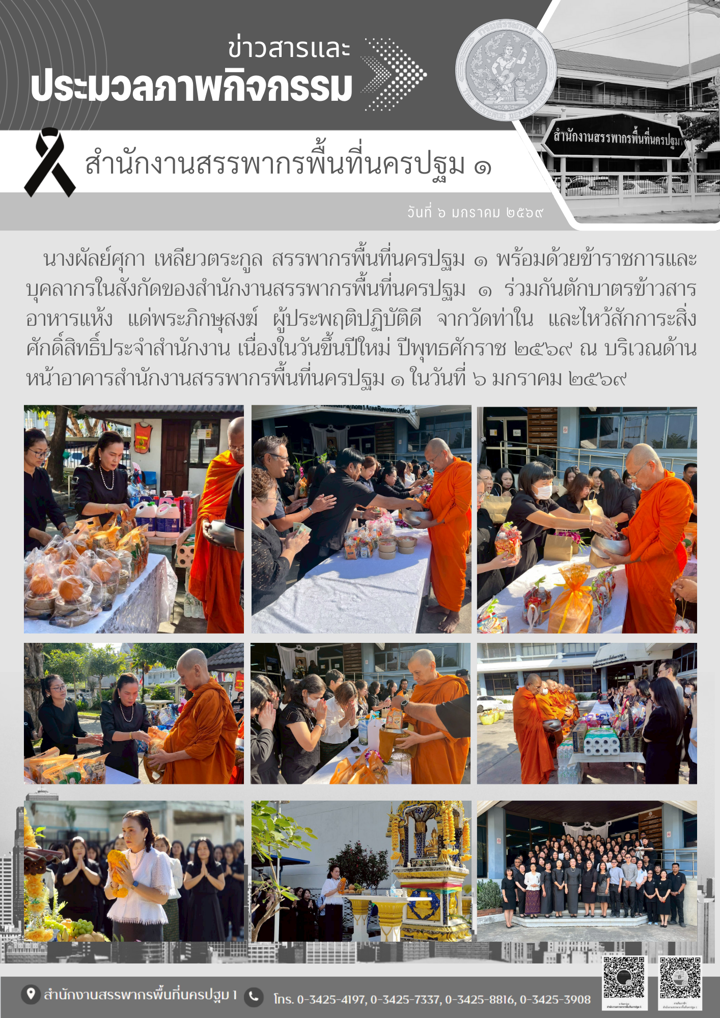 ตักบาตรข้าวสารอาหารแห้ง แด่พระภิกษุสงฆ์ ผู้ประพฤติปฏิบัติดี จากวัดท่าใน และไหว้สักการะสิ่งศักดิ์สิทธิ์ประจำสำนักงาน เนื่องในวันขึ้นปีใหม่ ปีพุทธศักราช ๒๕๖๙