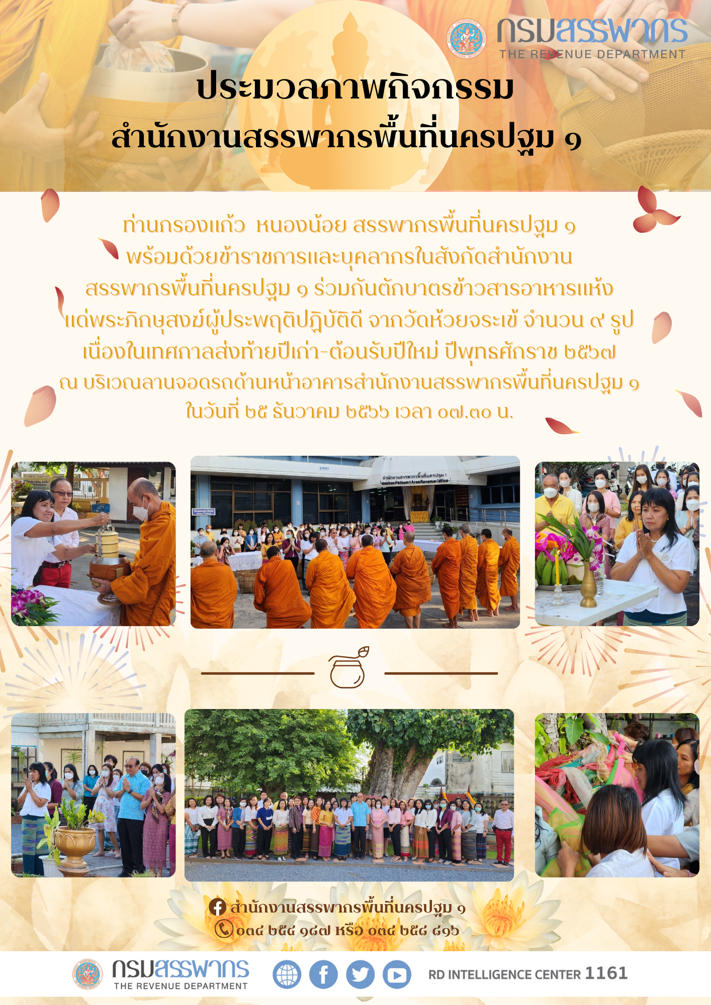 ท่านกรองแก้ว หนองน้อย สรรพากรพื้นที่นครปฐม ๑ พร้อมด้วยข้าราชการและบุคลากรในสังกัดสำนักงานสรรพากรพื้นที่นครปฐม ๑ ร่วมกันตักบาตรข้าวสารอาหารแห้ง แด่พระภิกษุสงฆ์ผู้ประพฤติปฏิบัติดี จากวัดห้วยจระเข้ จำนวน ๙ รูป เนื่องในเทศกาลส่งท้ายปีเก่า-ต้อนรับปีใหม่ ปีพุทธศักราช ๒๕๖๗