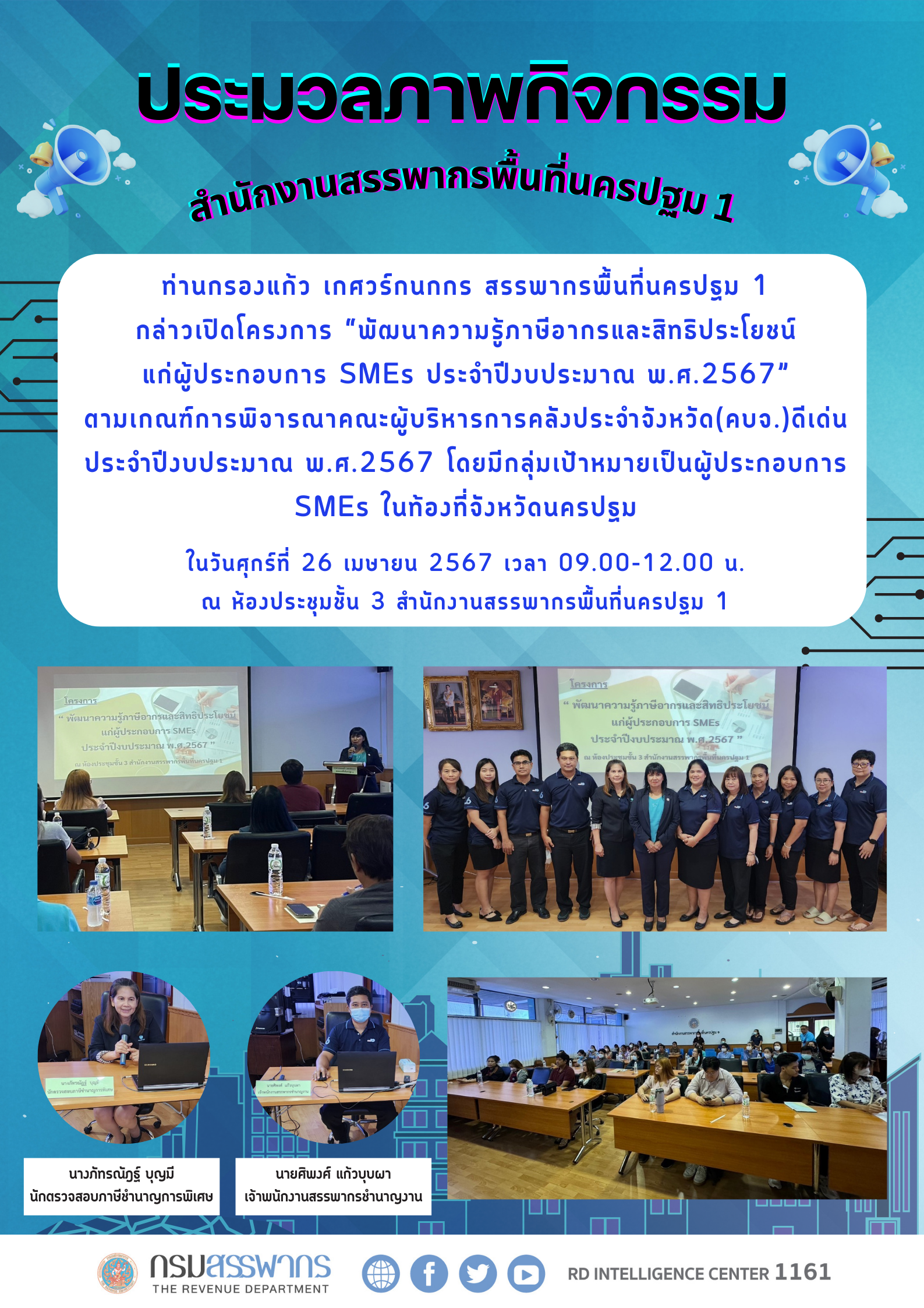 ท่านกรองแก้ว เกศวร์กนกกร สรรพากรพื้นที่นครปฐม ๑  กล่าวเปิดโครงการ “พัฒนาความรู้ภาษีอากรและสิทธิประโยชน์ แก่ผู้ประกอบการ SMEs ประจำปีงบประมาณ พ.ศ.๒๕๖๗” 