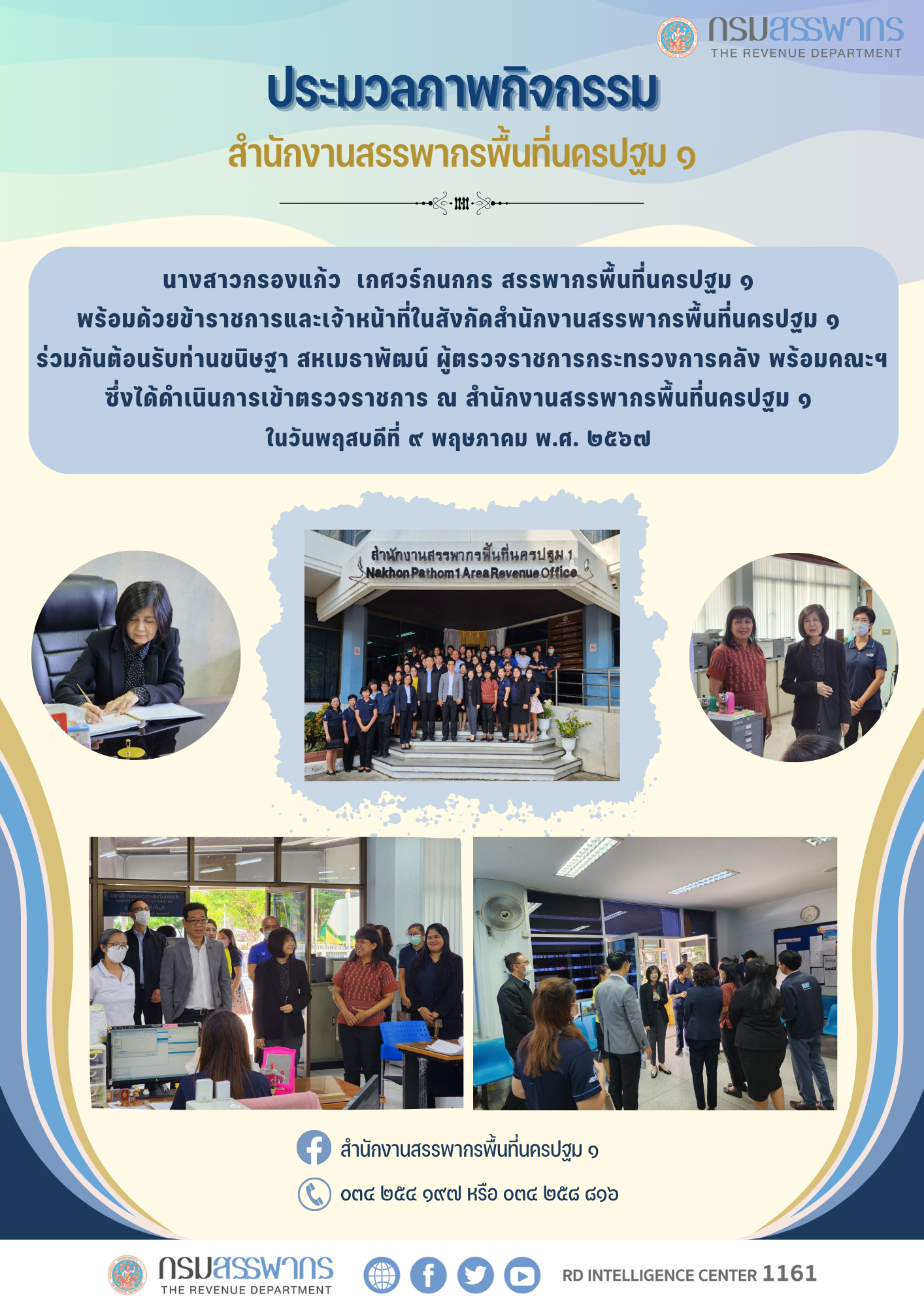 นางสาวกรองแก้ว เกศวร์กนกกร สรรพากรพื้นที่นครปฐม ๑ พร้อมด้วยข้าราชการและเจ้าหน้าที่ในสังกัดสำนักงานสรรพากรพื้นที่นครปฐม ๑ ร่วมกันต้อนรับท่านขนิษฐา สหเมธาพัฒน์ ผู้ตรวจราชการกระทรวงการคลัง พร้อมคณะฯ