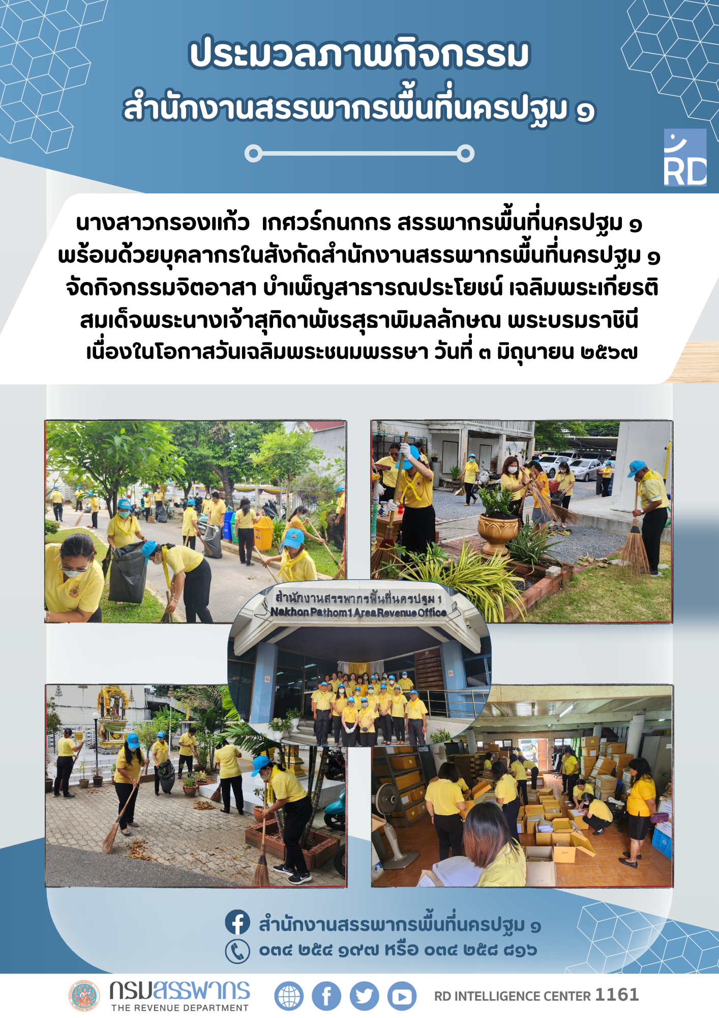 นางสาวกรองแก้ว เกศวร์กนกกร สรรพากรพื้นที่นครปฐม ๑ พร้อมด้วยบุคลากรในสังกัดสำนักงานสรรพากรพื้นที่นครปฐม ๑ จัดกิจกรรมจิตอาสา บำเพ็ญสาธารณประโยชน์ เฉลิมพระเกียรติ สมเด็จพระนางเจ้าสุทิดาพัชรสุธาพิมลลักษณ พระบรมราชินี