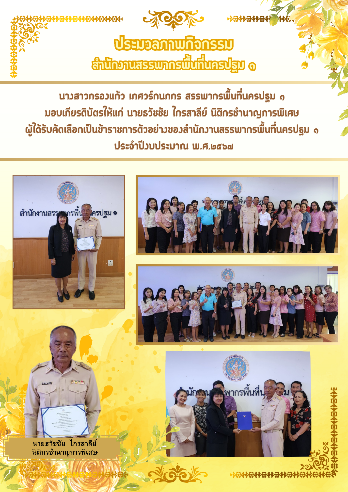นางสาวกรองแก้ว เกศวร์กนกกร สรรพากรพื้นที่นครปฐม ๑ มอบเกียรติบัตรให้แก่ นายธวัชชัย ไกรสาลีย์ นิติกรชำนาญการพิเศษ ผู้ได้รับคัดเลือกเป็นข้าราชการตัวอย่าง