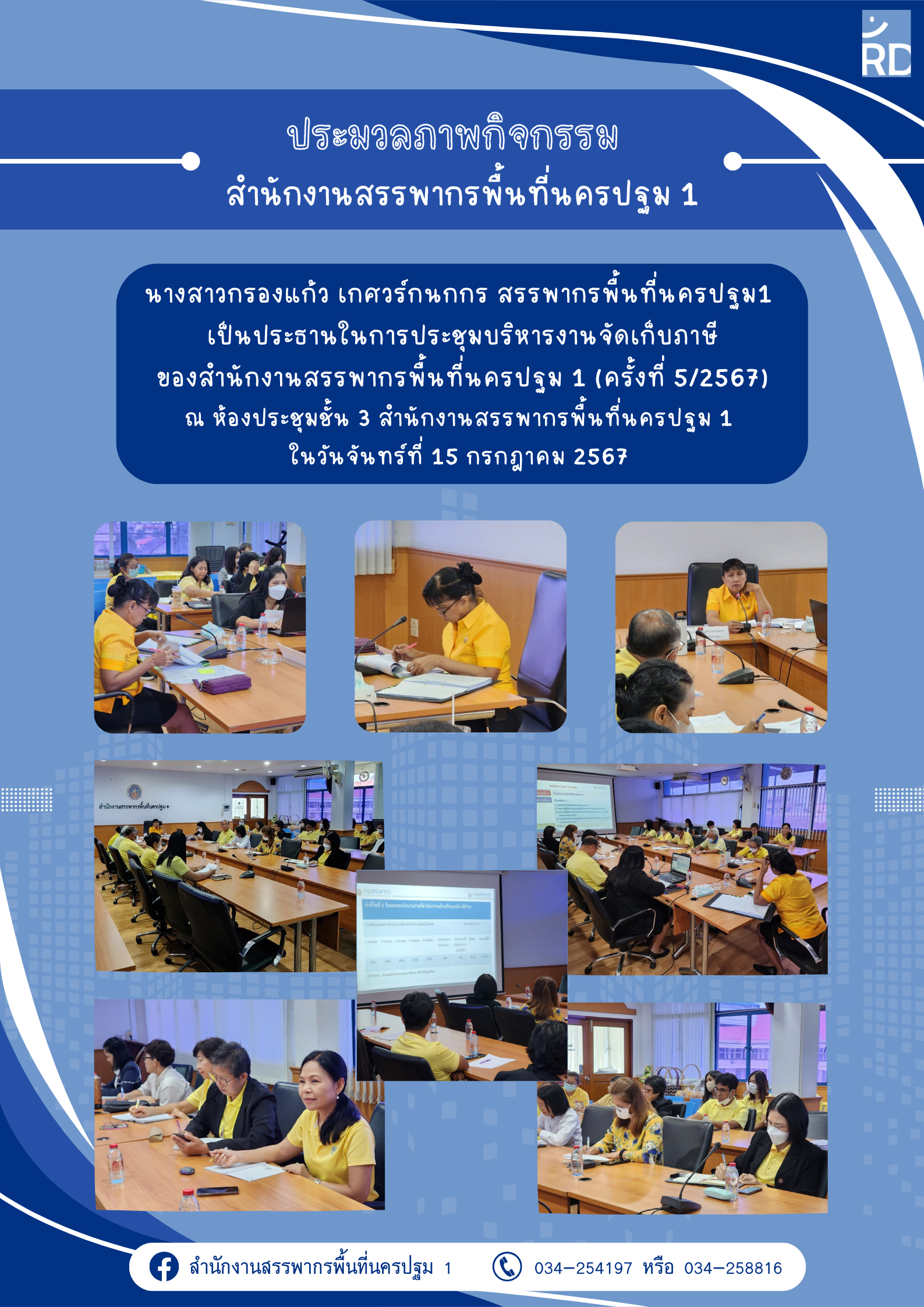 นางสาวกรองแก้ว เกศวร์กนกกร สรรพากรพื้นที่นครปฐม1 เป็นประธานในการประชุมบริหารงานจัดเก็บภาษี ของสำนักงานสรรพากรพื้นที่นครปฐม 1 (ครั้งที่ 5/2567) ณ ห้องประชุมชั้น 3 สำนักงานสรรพากรพื้นที่นครปฐม 1 ในวันจันทร์ที่ 15 กรกฎาคม 2567