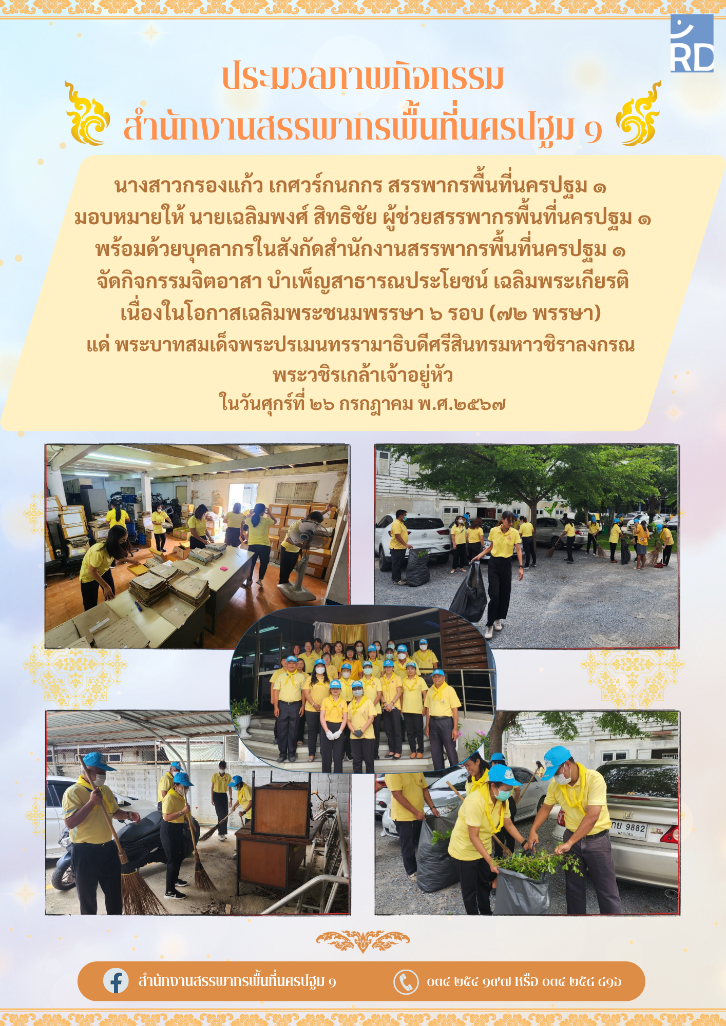 นางสาวกรองแก้ว เกศวร์กนกกร สรรพากรพื้นที่นครปฐม ๑ มอบหมายให้ นายเฉลิมพงศ์ สิทธิชัย ผู้ช่วยสรรพากรพื้นที่นครปฐม ๑ พร้อมด้วยบุคลากรในสังกัดสำนักงานสรรพากรพื้นที่นครปฐม ๑ จัดกิจกรรมจิตอาสา บำเพ็ญสาธารณประโยชน์