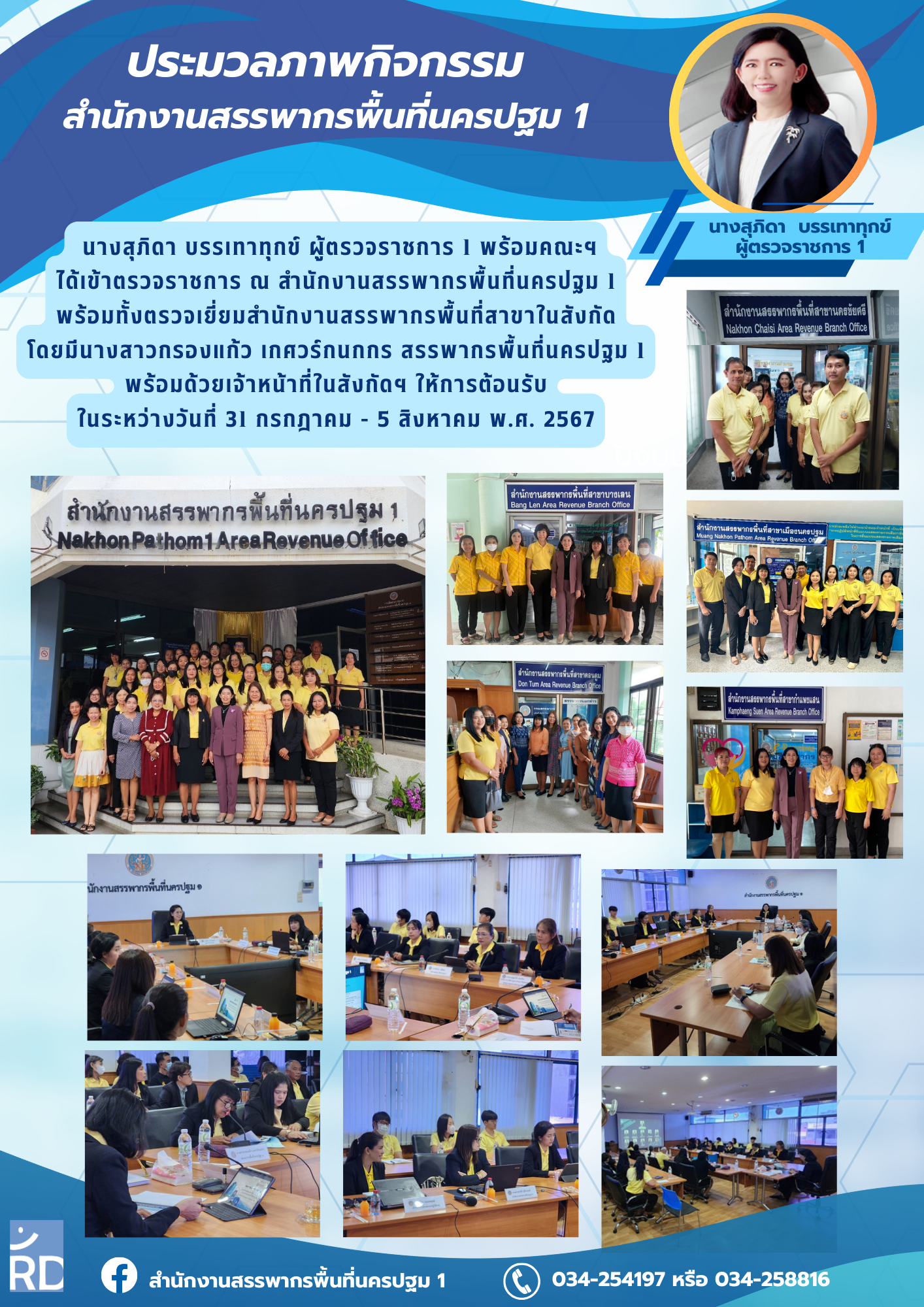 นางสุภิดา บรรเทาทุกข์ ผู้ตรวจราชการ 1 พร้อมคณะฯ ได้เข้าตรวจราชการ ณ สำนักงานสรรพากรพื้นที่นครปฐม 1 พร้อมทั้งตรวจเยี่ยมสำนักงานสรรพากรพื้นที่สาขาในสังกัด โดยมีนางสาวกรองแก้ว เกศวร์กนกกร สรรพากรพื้นที่นครปฐม 1 พร้อมด้วยเจ้าหน้าที่ในสังกัดฯ ให้การต้อนรับ ในระหว่างวันที่ 31 กรกฎาคม - 5 สิงหาคม พ.ศ. 2567