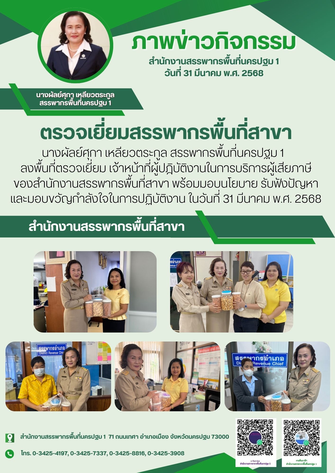 นางผัลย์ศุกา เหลียวตระกูล สรรพากรพื้นที่นครปฐม 1 ลงพื้นที่ตรวจเยี่ยม เจ้าหน้าที่ผู้ปฎิบัติงานในการบริการผู้เสียภาษี ของสำนักงานสรรพากรพื้นที่สาขา พร้อมมอบนโยบาย รับฟังปัญหา และมอบขวัญกำลังใจในการปฏิบัติงาน ในวันที่ 31 มีนาคม พ.ศ. 2568