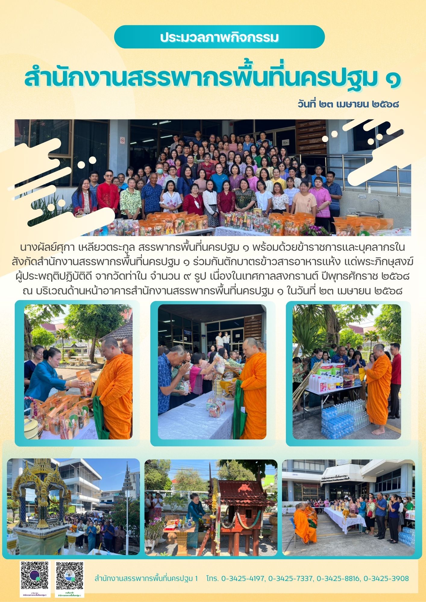 กิจกรรมตักบาตรข้าวสารอาหารแห้ง เนื่องในเทศกาลสงกรานต์ ปีพุทธศักราช ๒๕๖๘
