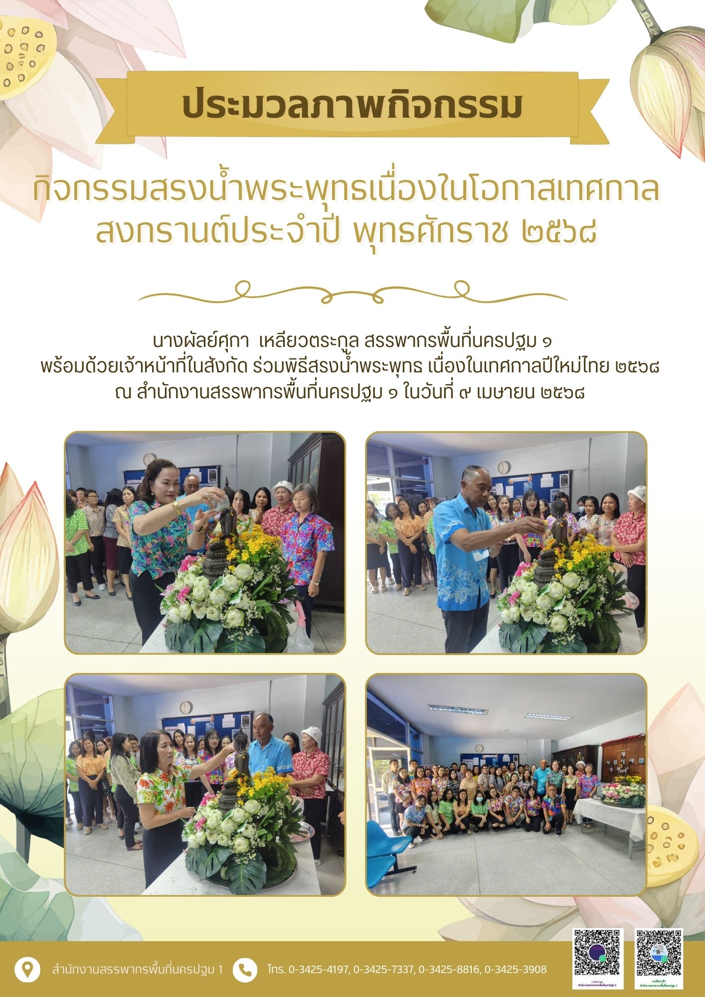 กิจกรรมสรงน้ำพระพุทธเนื่องในโอกาสเทศกาลสงกรานต์ประจำปี พุทธศักราช ๒๕๖๘