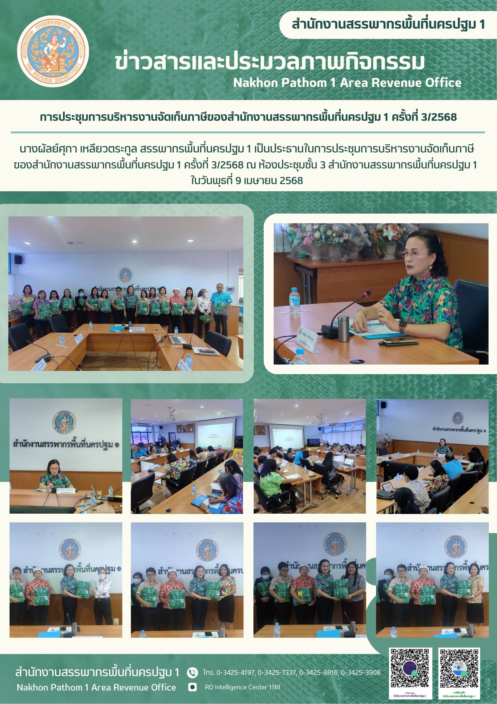 การประชุมการบริหารงานจัดเก็บภาษีของสำนักงานสรรพากรพื้นที่นครปฐม 1 ครั้งที่ 3/2568