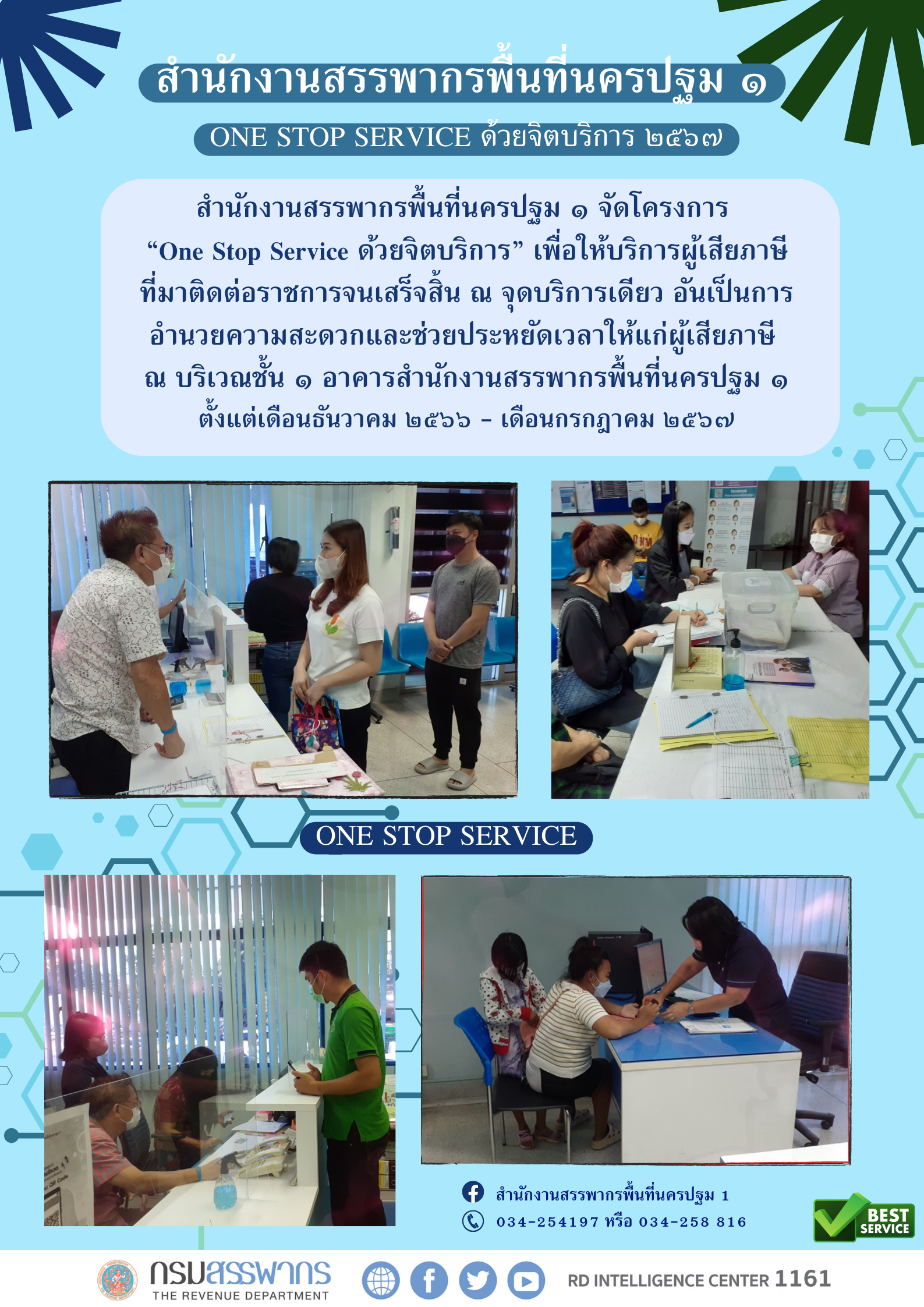 สำนักงานสรรพากรพื้นที่นครปฐม ๑ จัดโครงการ  “One Stop Service ด้วยจิตบริการ” เพื่อให้บริการผู้เสียภาษีที่มาติดต่อราชการจนเสร็จสิ้น ณ จุดบริการเดียวอันเป็นการอำนวยความสะดวกและช่วยประหยัดเวลาให้แก่ผู้เสียภาษี
