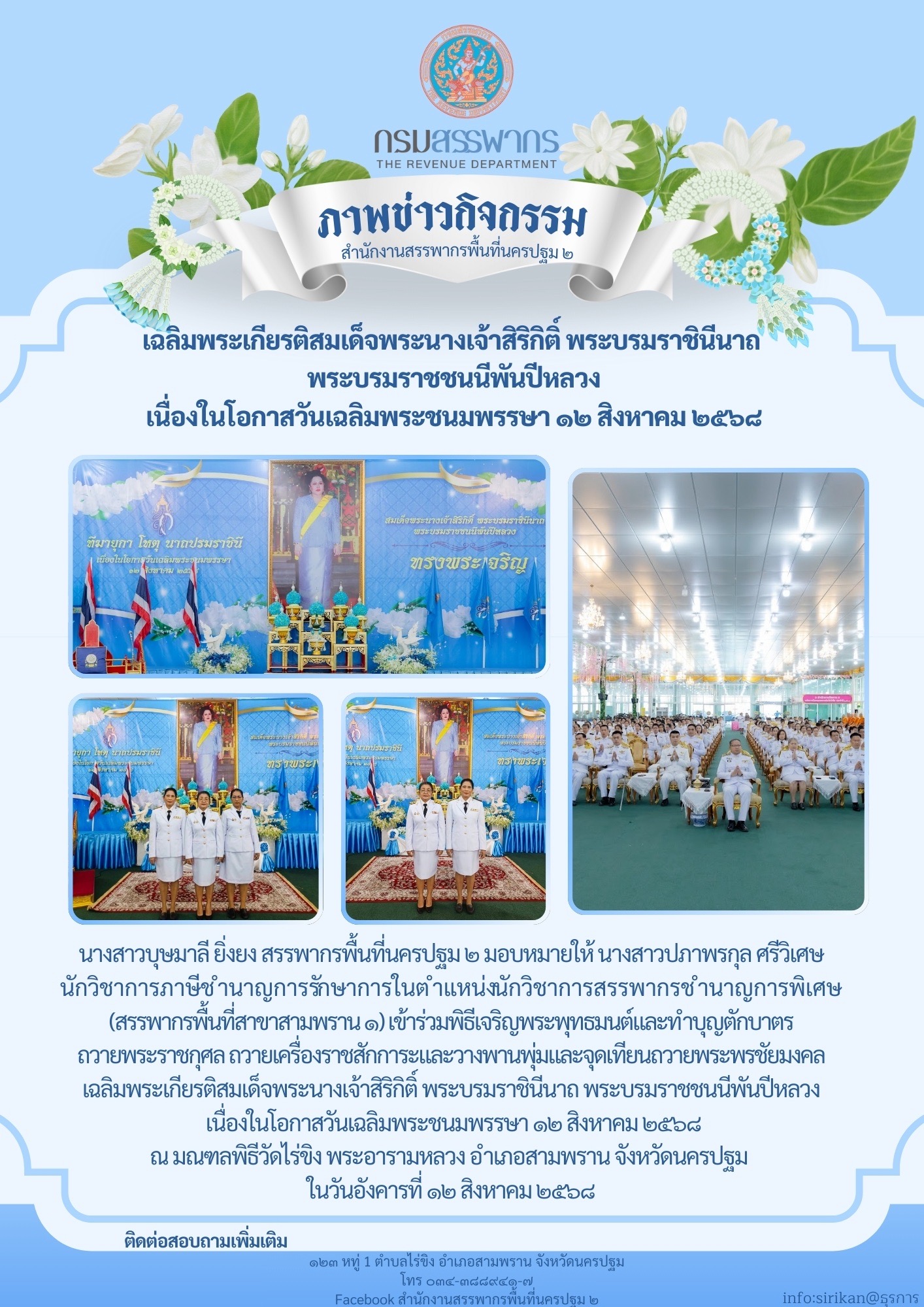 เฉลิมพระเกียรติสมเด็จพระนางเจ้าสิริกิติ์ พระบรมราชินีนาถ พระบรมราชชนนีพันปีหลวง
