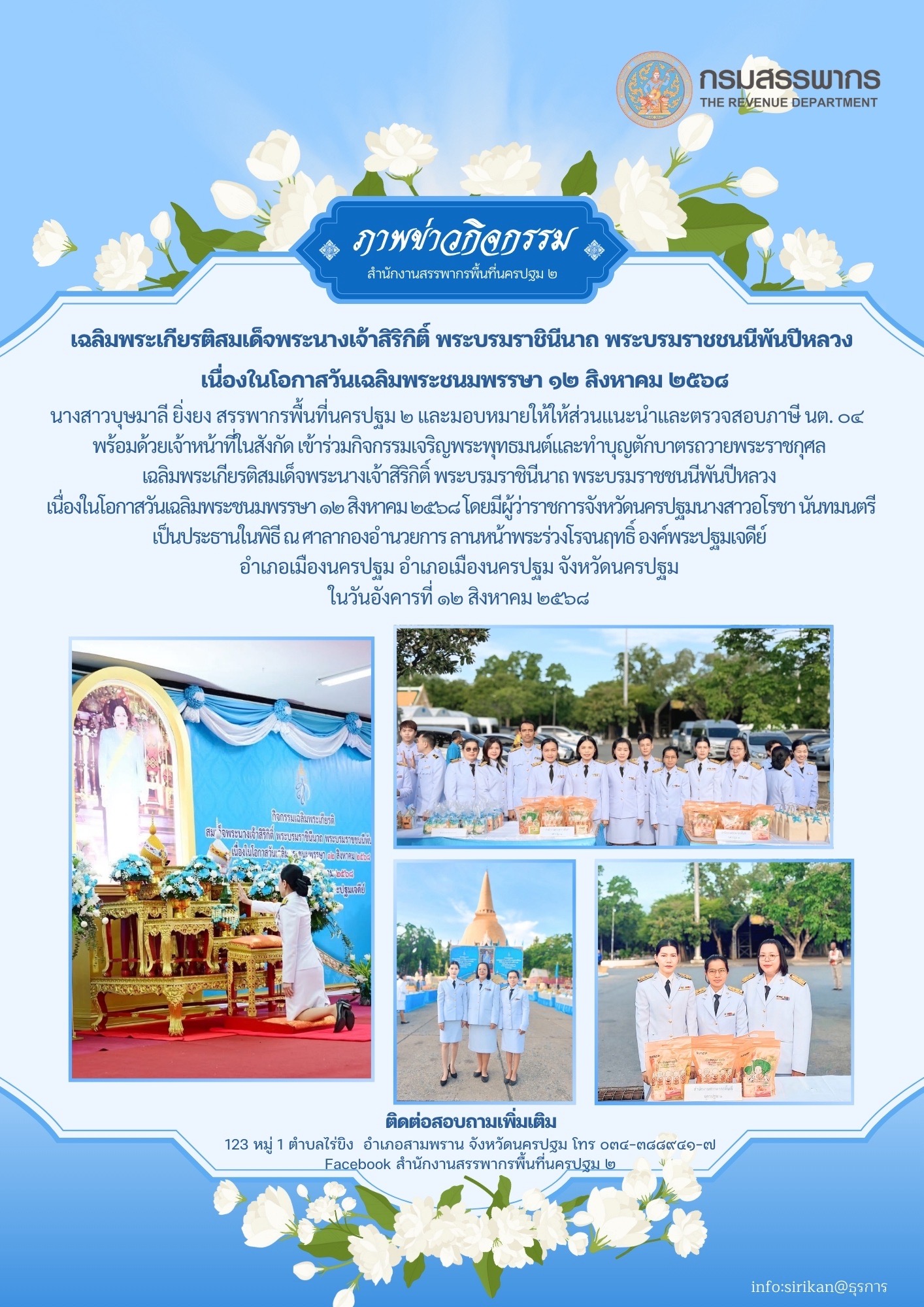 เฉลิมพระเกียรติสมเด็จพระนางเจ้าสิริกิติ์ พระบรมราชินีนาถ พระบรมราชชนนีพันปีหลวงเนื่องในโอกาสวันเฉลิมพระชนมพรรษา 12 สิงหาคม 2568