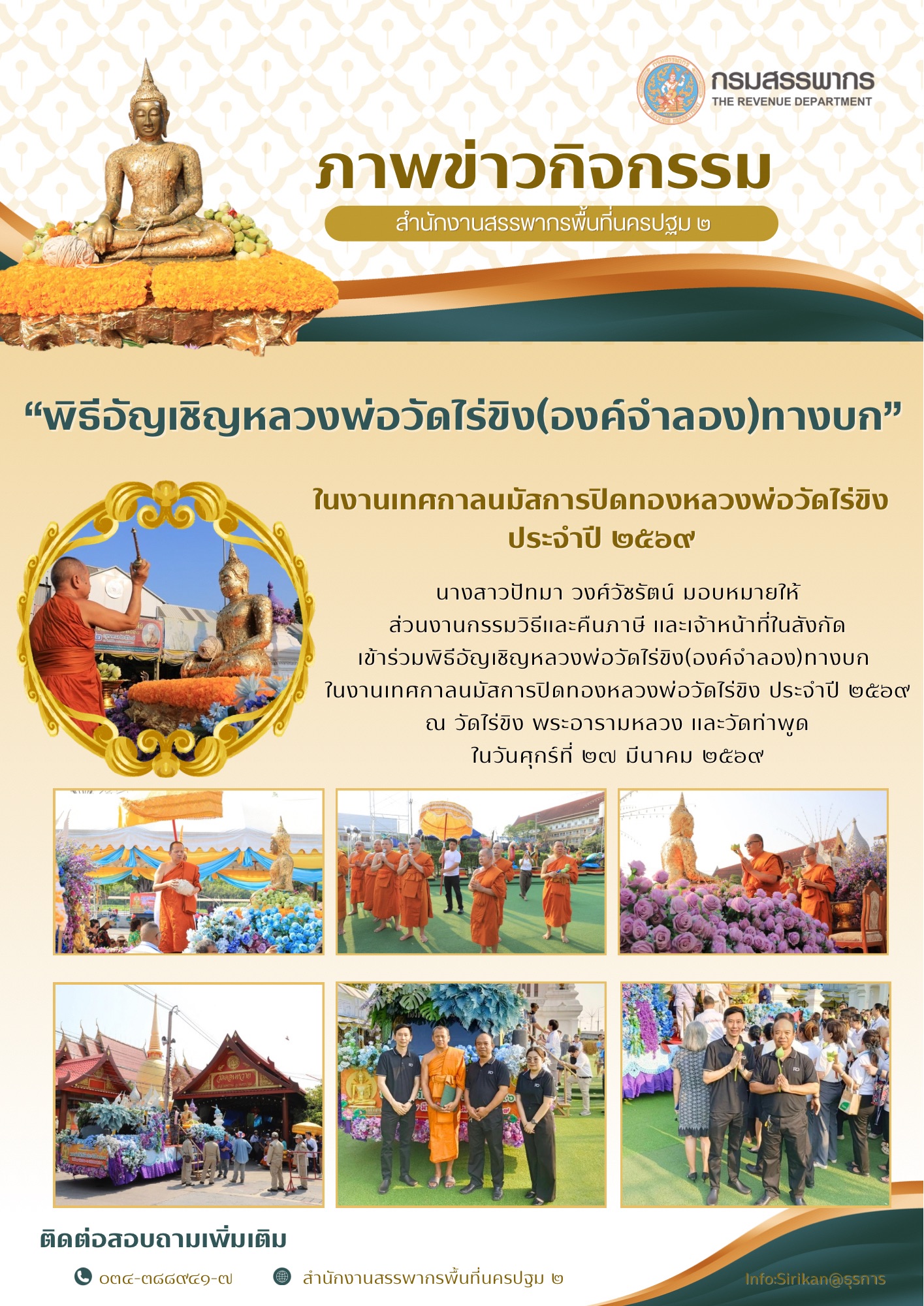 พิธีอัญเชิญหลวงพ่อวัดไร่ขิง(องค์จำลอง)ทางบก