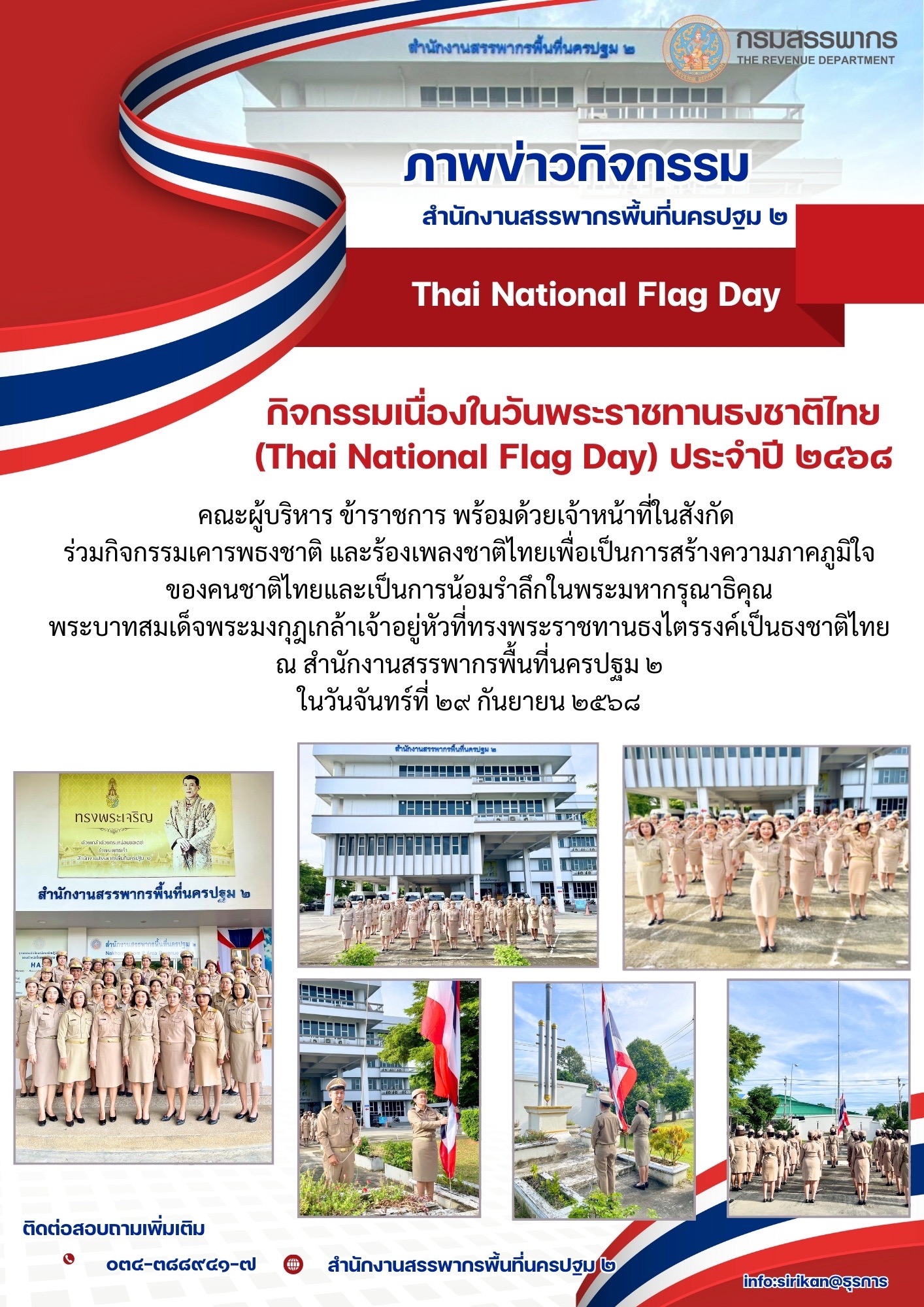กิจกรรมเนื่องในวันพระราชทานธงชาติไทย