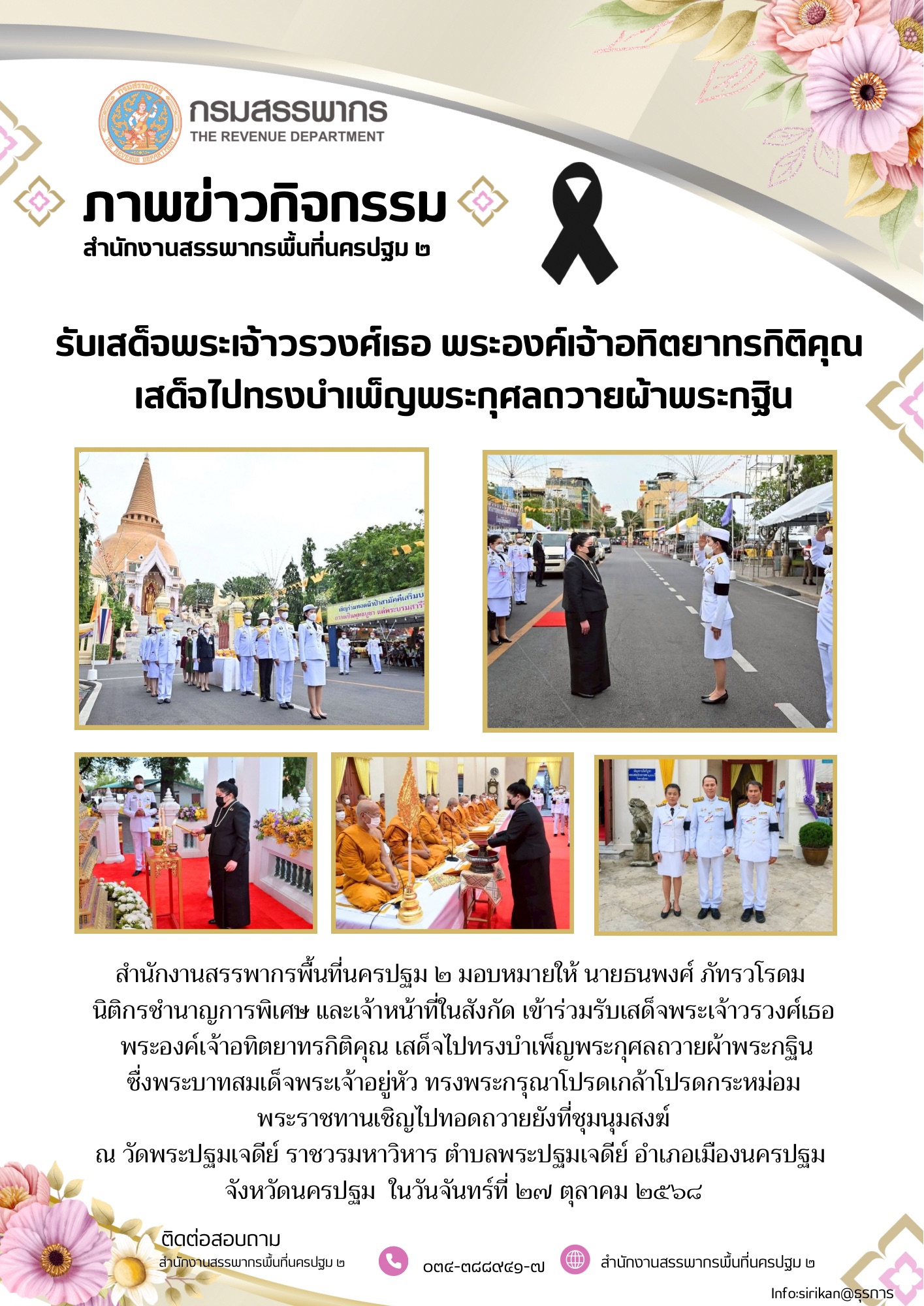 รับเสด็จพระเจ้าวรวงศ์เธอ พระองค์เจ้าอทิตยาทรกิติคุณเสด็จไปทรงบำเพ็ญพระกุศลถวายผ้าพระกฐิน