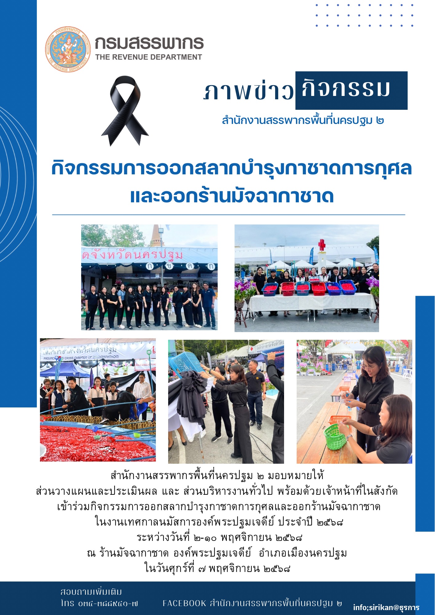 กิจกรรมการออกสลากบำรุงกาชาดการกุศล