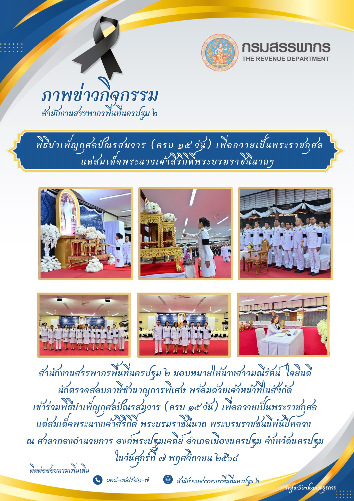 พิธีบำเพ็ญกุศลปัญรสมวาร(ครบ15วัน)
