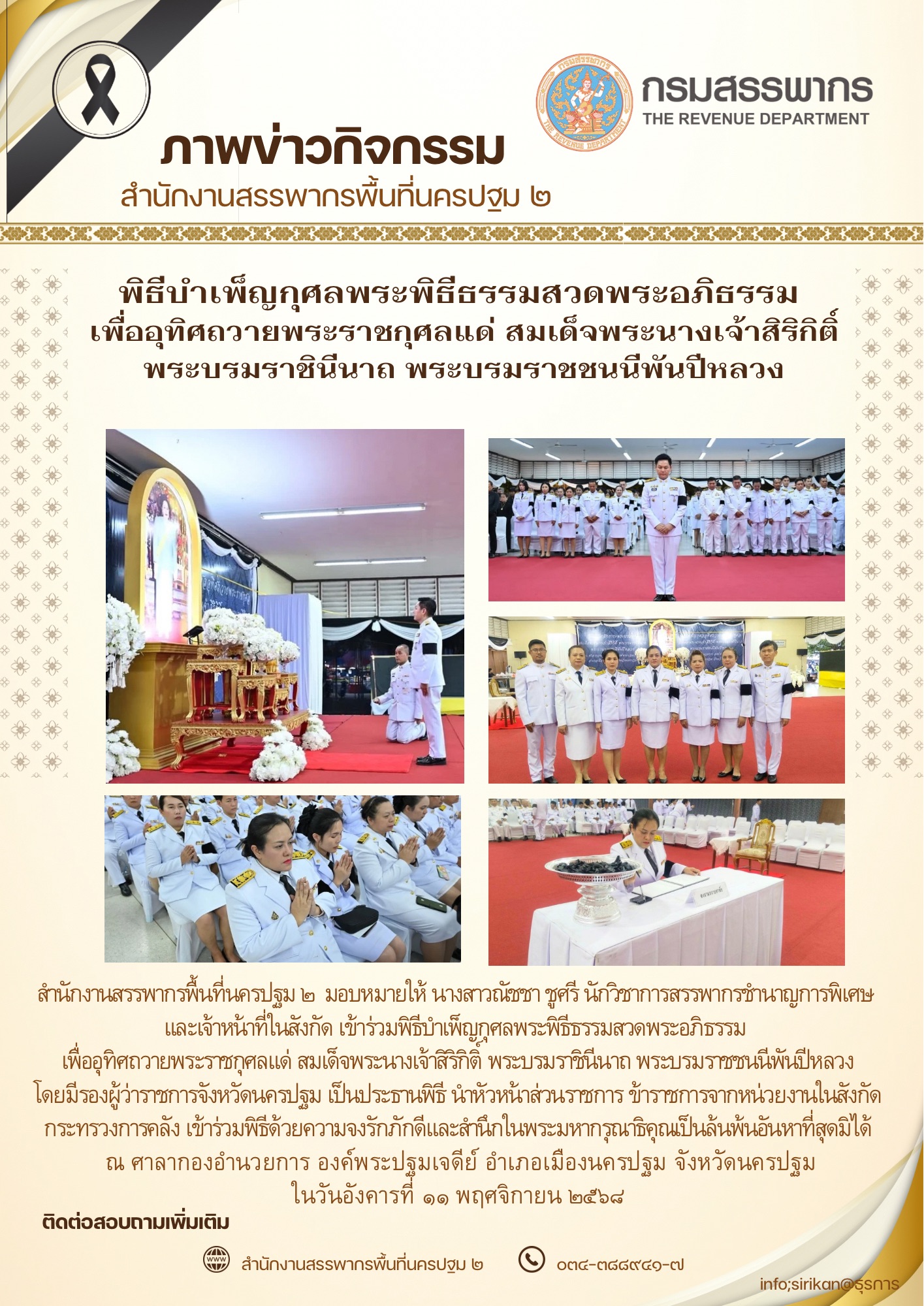 พิธีบำเพ็ญกุศลพระพิธีธรรมสวดพระอภิธรรมเพื่ออุทิศถวายพระราชกุศลแด่ สมเด็จพระนางเจ้าสิริกิติ์พระบรมราชินีนาถ พระบรมราชชนนีพันปีหลวง