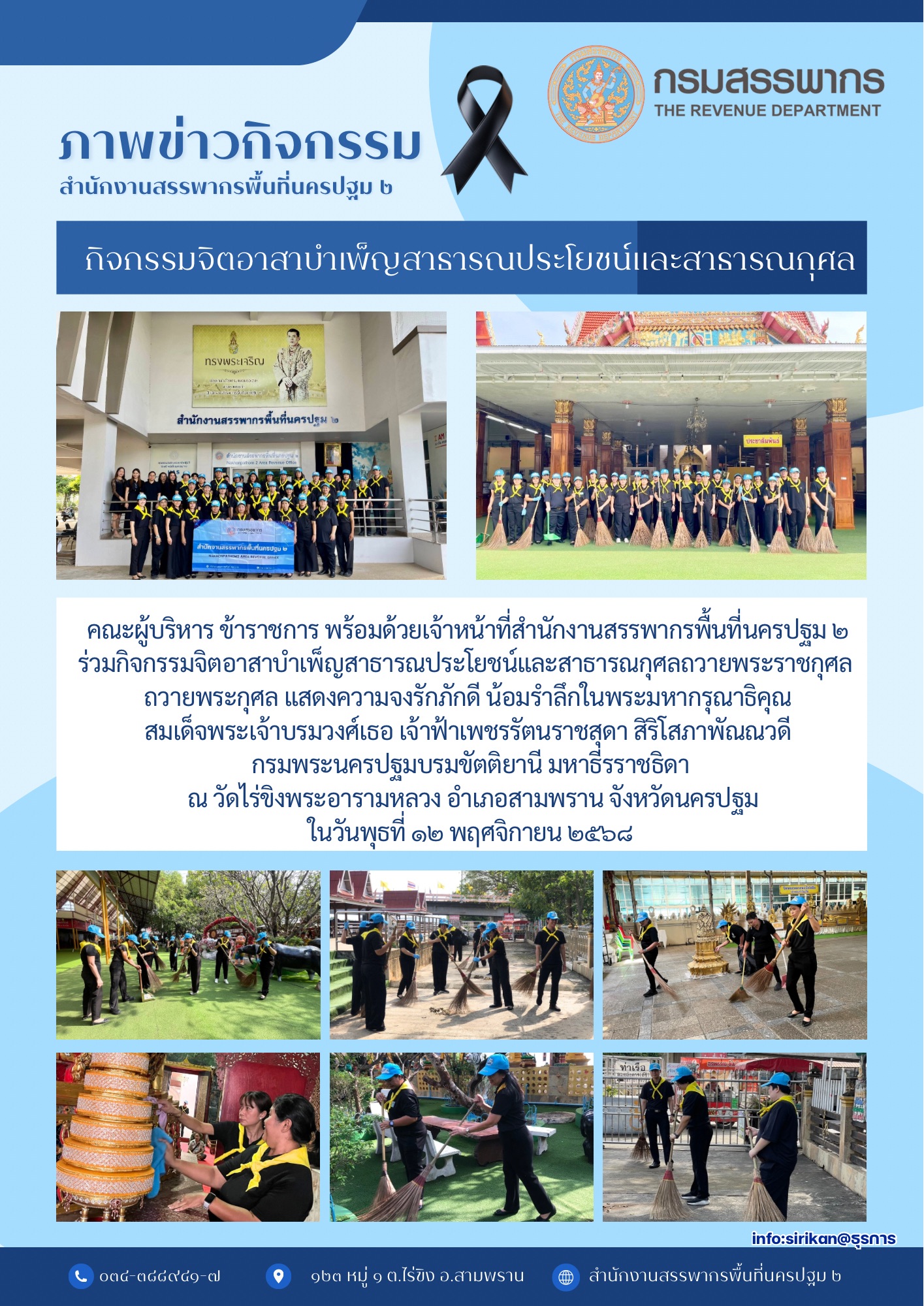 กิจกรรมจิตอาสาบำเพ็ญสาธารณประโยชน์และสาธารณกุศล