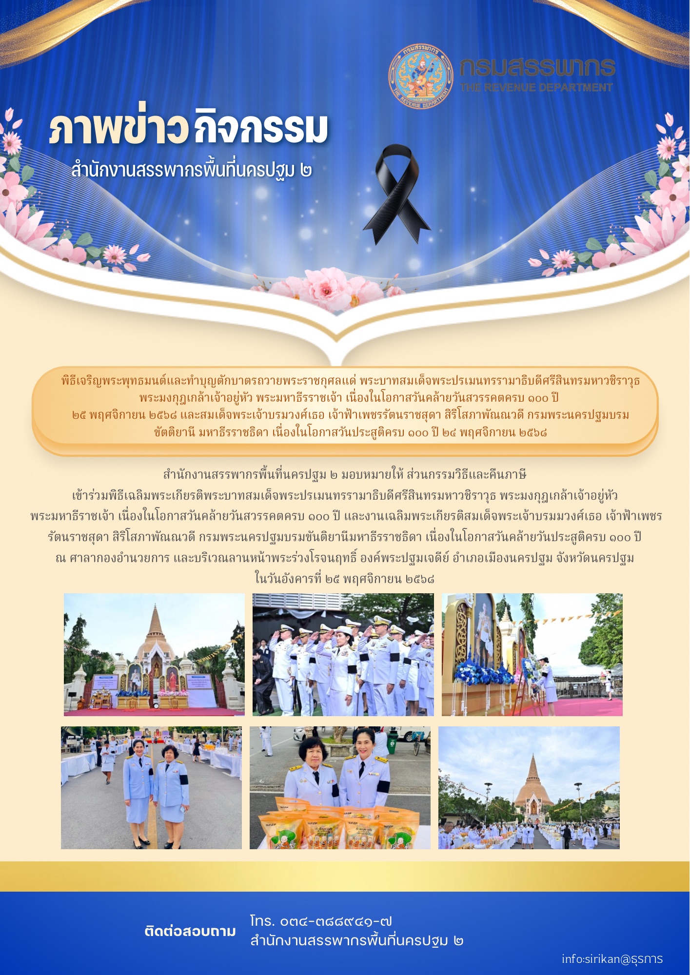 พิธีเจริญพระพุทธมนต์และทำบุญตักบาตรถวายพระราชกุศลฯ