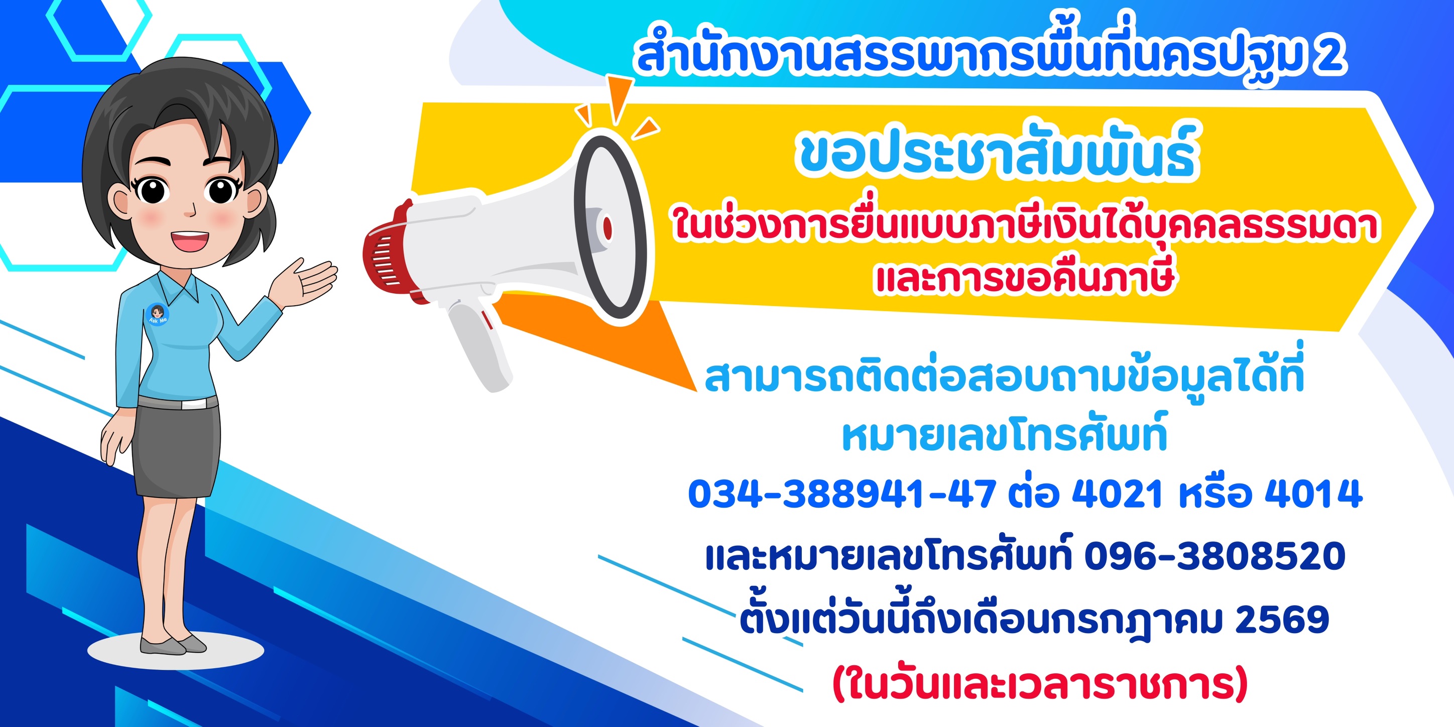 ประชาสัมพันธ์ในช่วงการยื่นภาษีเงินได้บุคคลธรรมดาและขอคืนภาษี