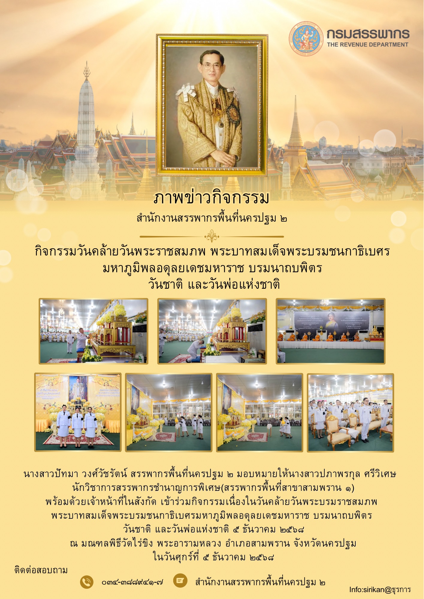 กิจกรรมวันคล้ายวันพระราชสมภพฯ สรรพากรพื้นที่สาขาสามพราน1