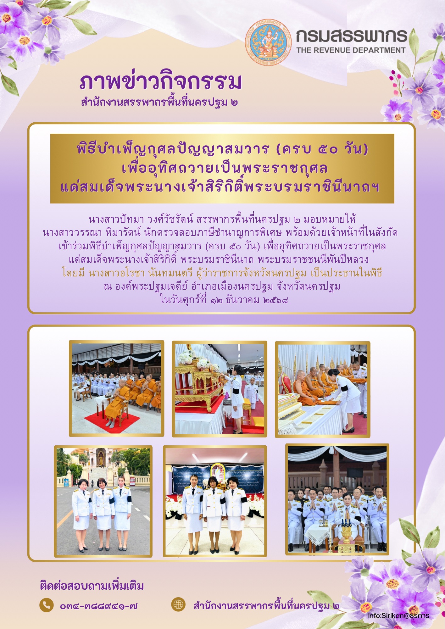 พิธีบำเพ็ญกุศลปัญญาสมวาร (ครบ 50 วัน)