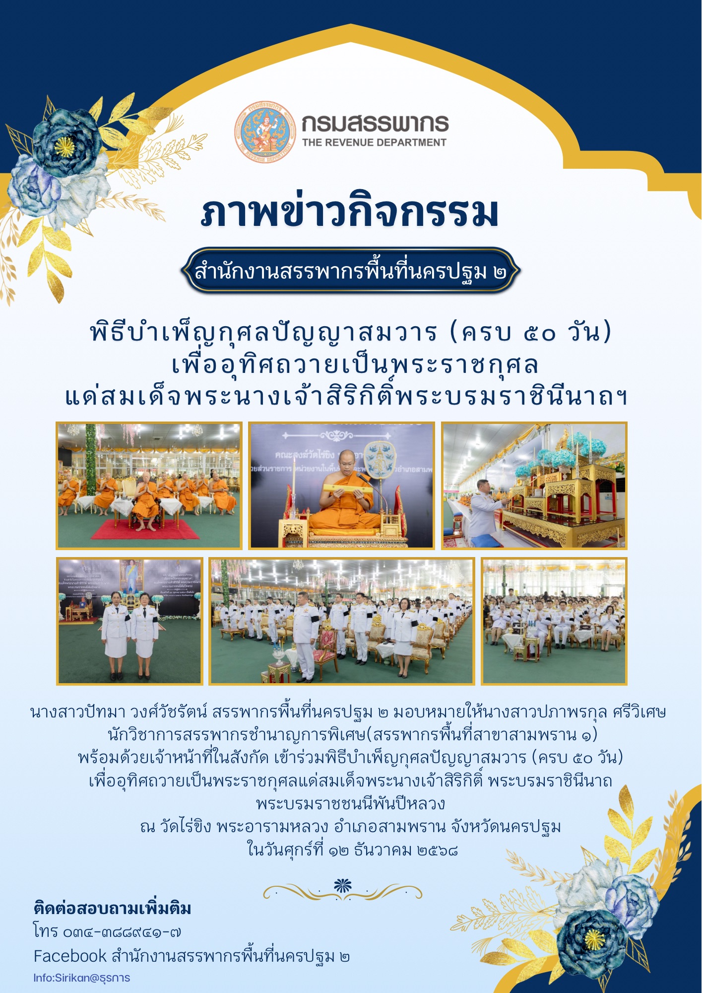 พิธีบำเพ็ญกุศลปัญญาสมวาร (ครบ 50 วัน) มอบหมายสรรพากรพื้นที่สาขาสามพราน 1