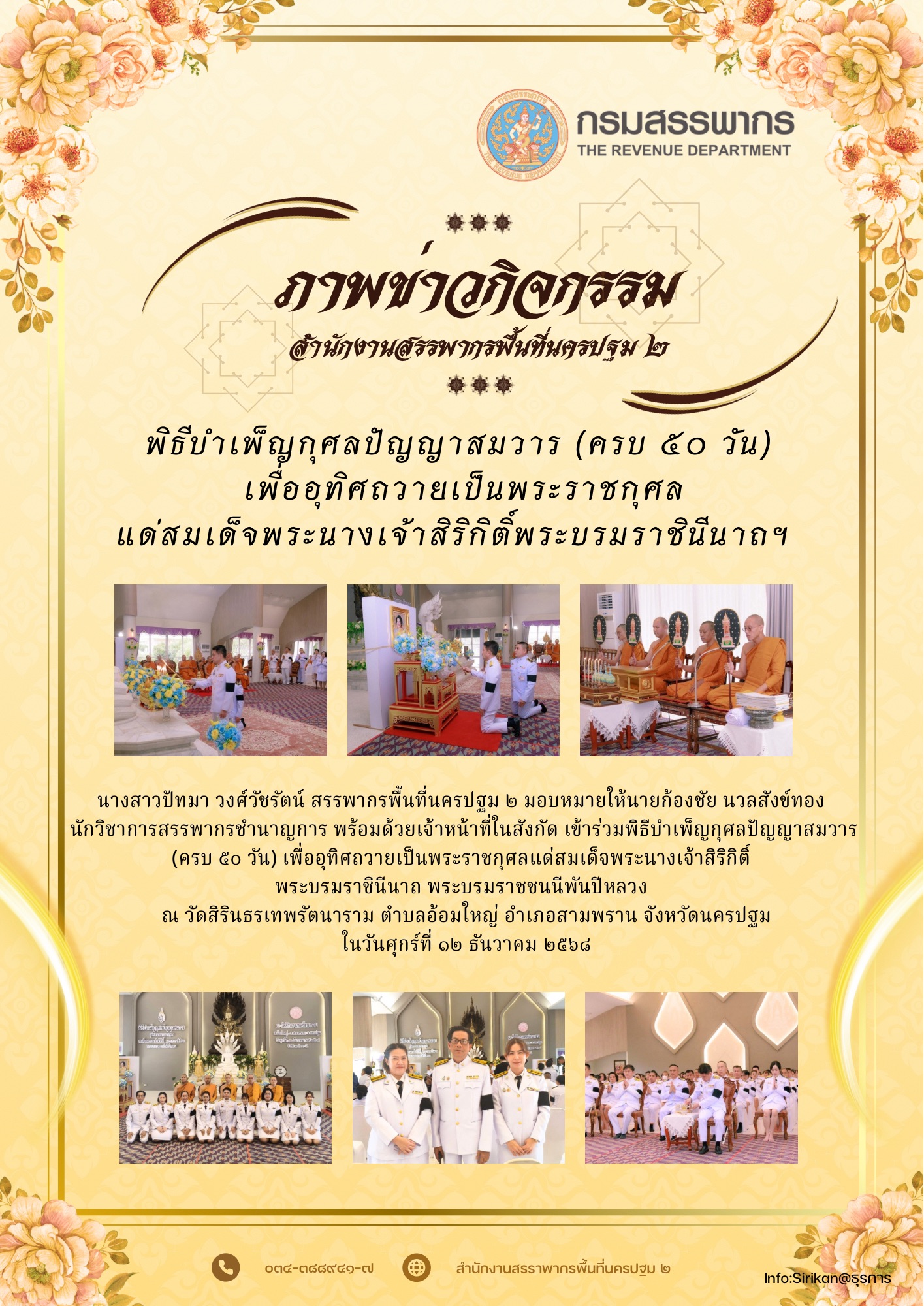 พิธีบำเพ็ญกุศลปัญญาสมวาร (ครบ 50 วัน) มอบหมายส่วนกรรมวิธีและคืนภาษี