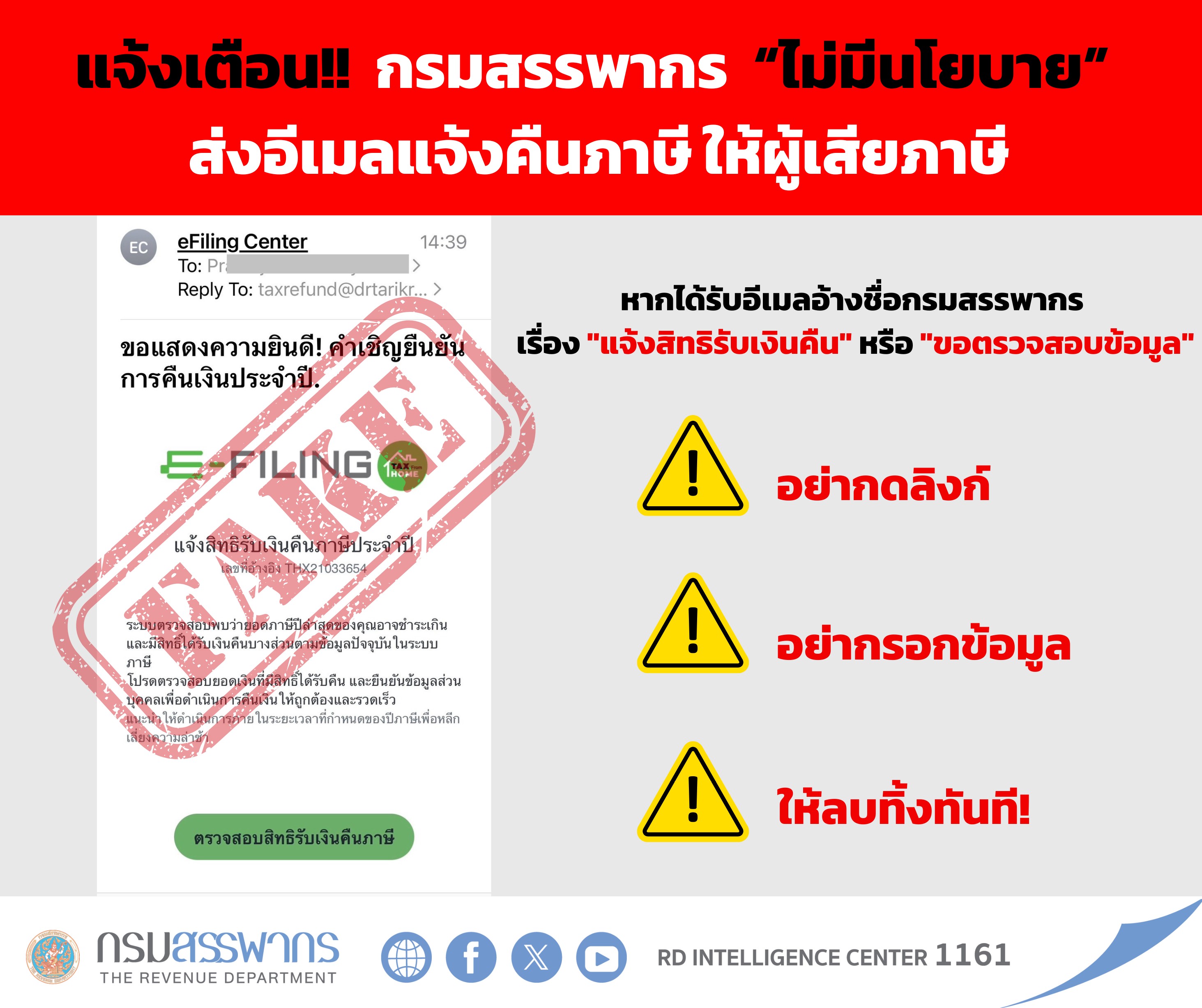 แจ้งเตือน!! กรมสรรพากร 
