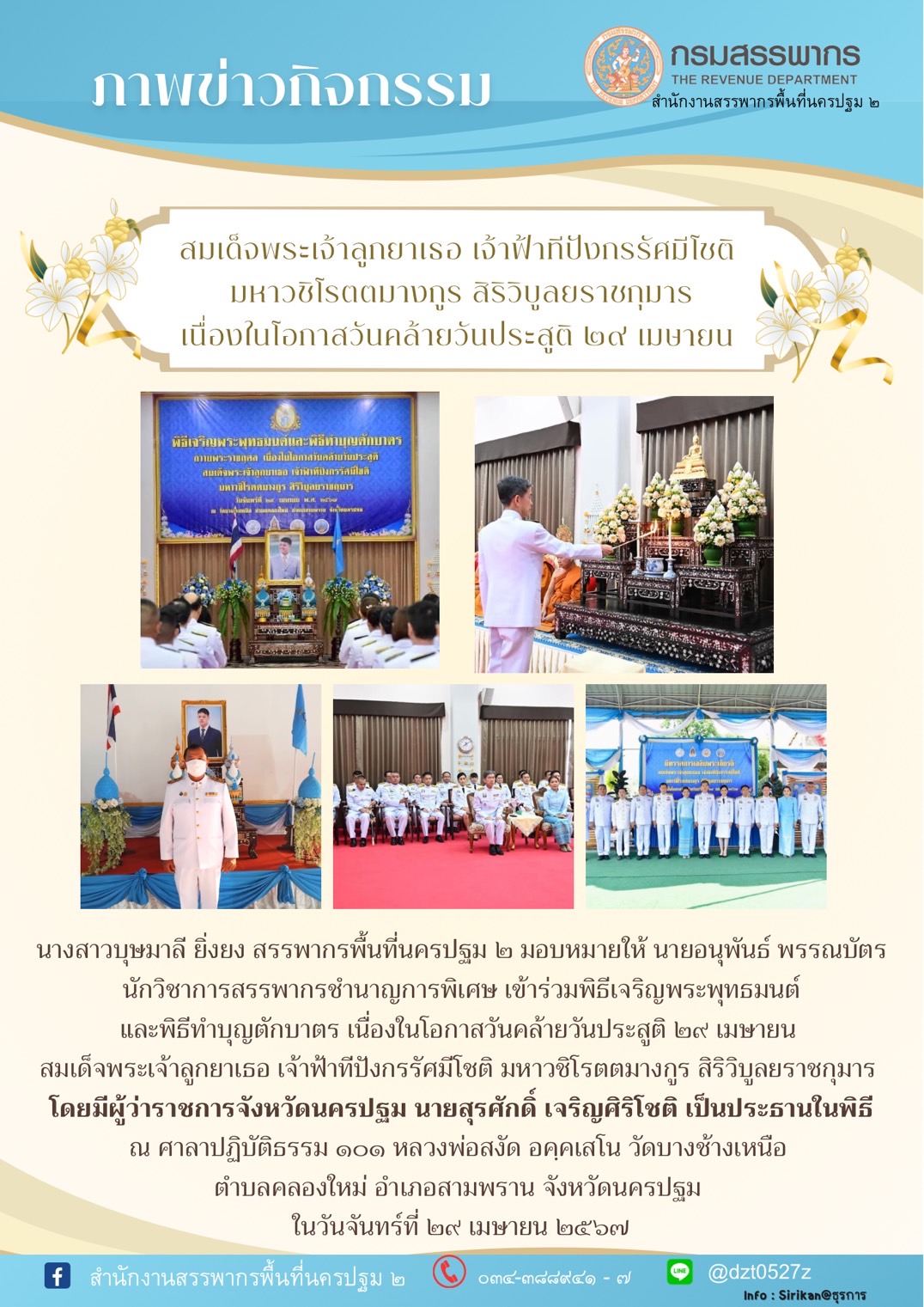 สมเด็จพระเจ้าลูกยาเธอ เจ้าฟ้าทีปังกรรัศมีดชติมหาวชิโรตตมางกูร สิริวิบูลยราชกุมาร เนื่องในโอกาสวันคล้ายวันประสูติ 29 เมษายน