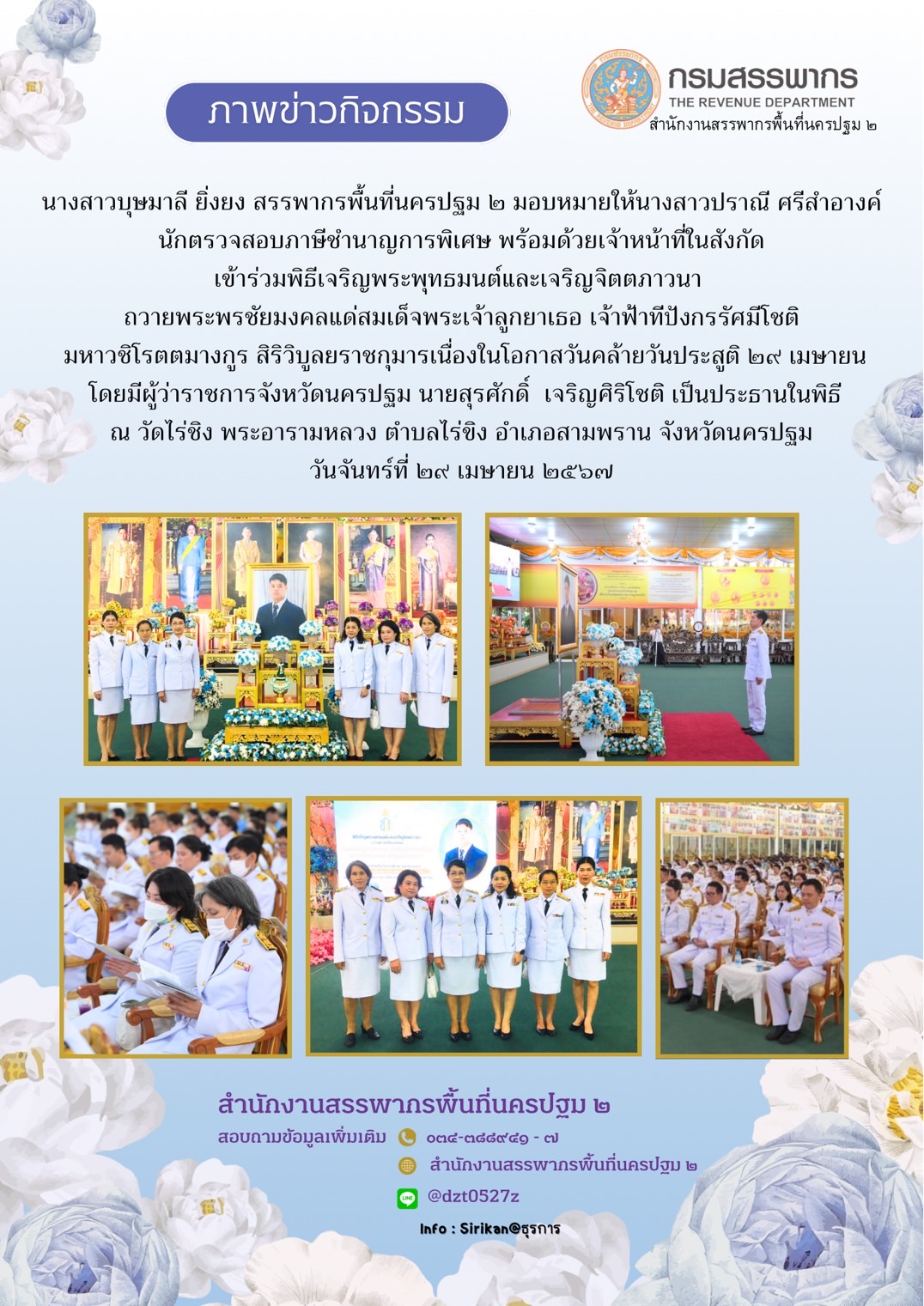 ถวายพระพรชัยมงคลแด่สมเด็จพระเจ้าลูกยาเธอ เจ้าฟ้าทีปังกรรัศมีดชติมหาวชิโรตตมางกูร สิริวิบูลยราชกุมาร เนื่องในโอกาสวันคล้ายวันประสูติ 29 เมษายน