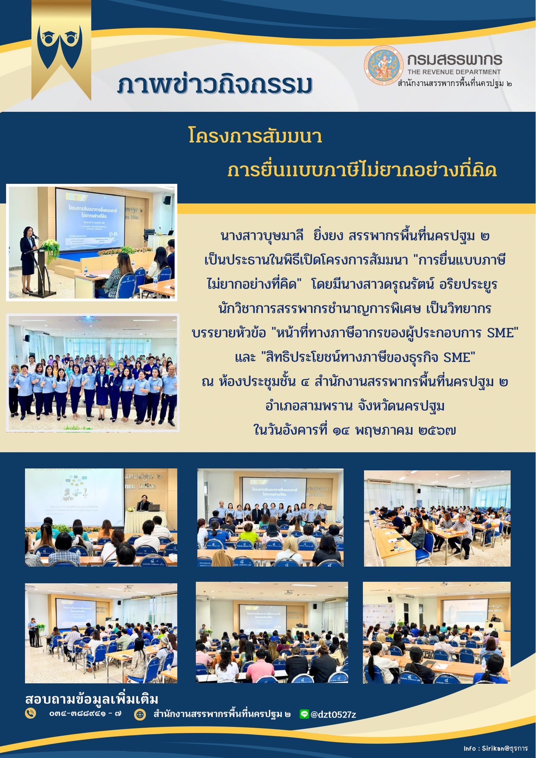 โครงการสัมมนาการยื่นแบบภาษีไม่ยากอย่างที่คิด