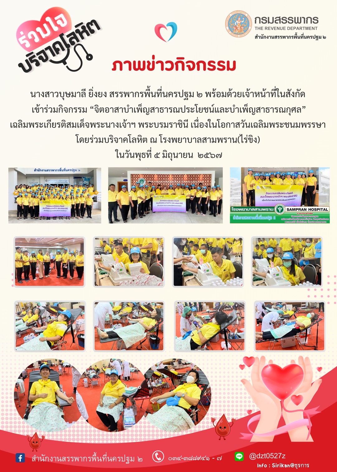 กิจกรรมจิตอาสาบำเพ็ญสาธารณประโยชน์และบำเพ็ญสาธารณกุศล เฉลิมพระเกียรติสมเด็จพระนางเจ้าฯ พระบรมราชินี