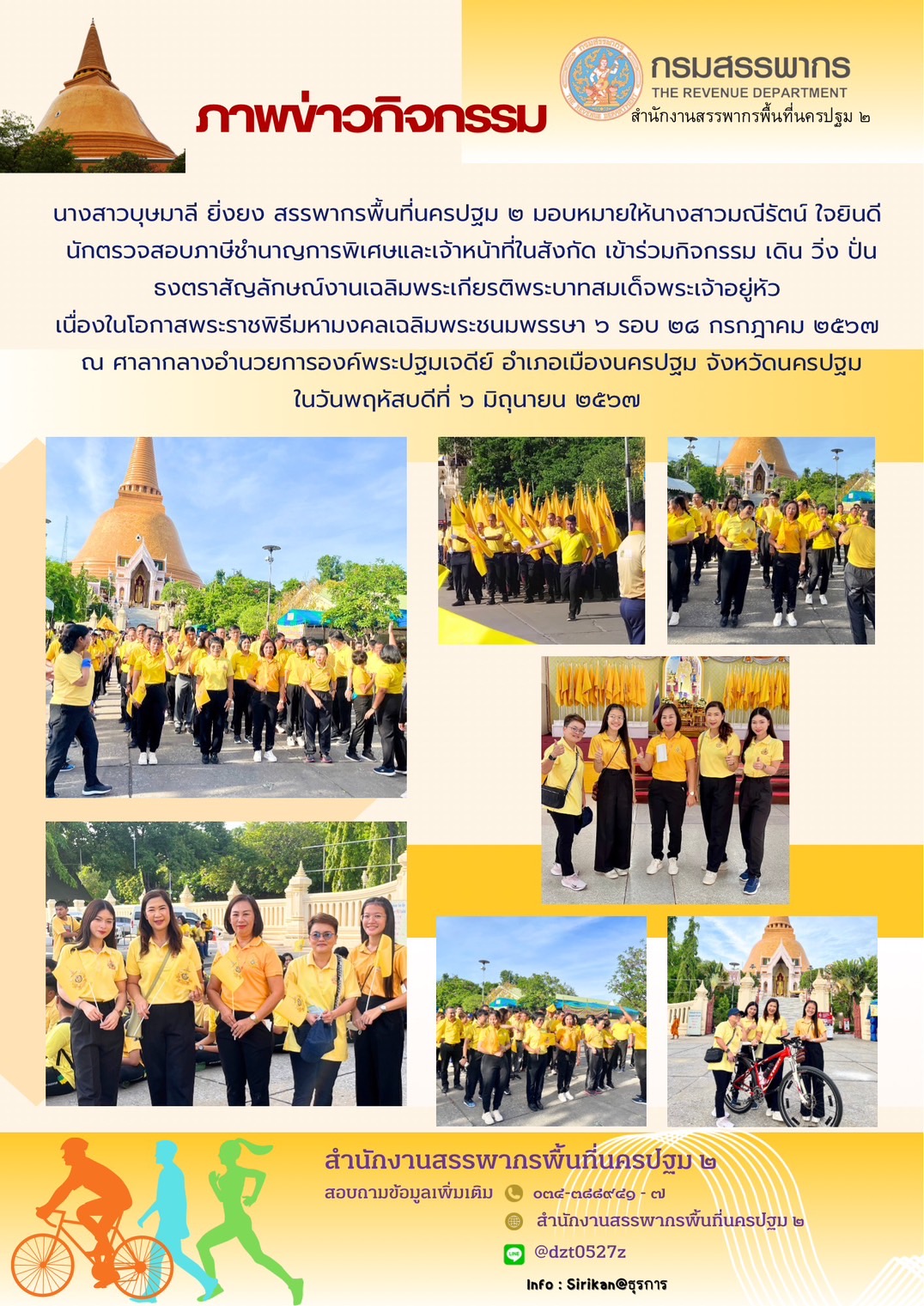 กิจกรรม เดิน วิ่ง ปั่น ธงตราสัญลักษณ์งานเฉลิมพระเกียรติพระบาทสมเด็จพระเจ้าอยู่หัวฯ