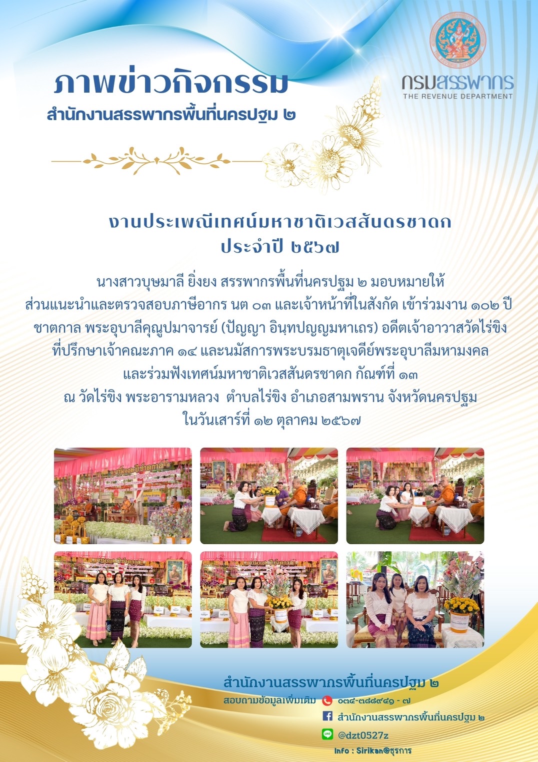 งานประเพณีเทศน์มหาชาติเวสสันดรชาดก ประจำปี 2567