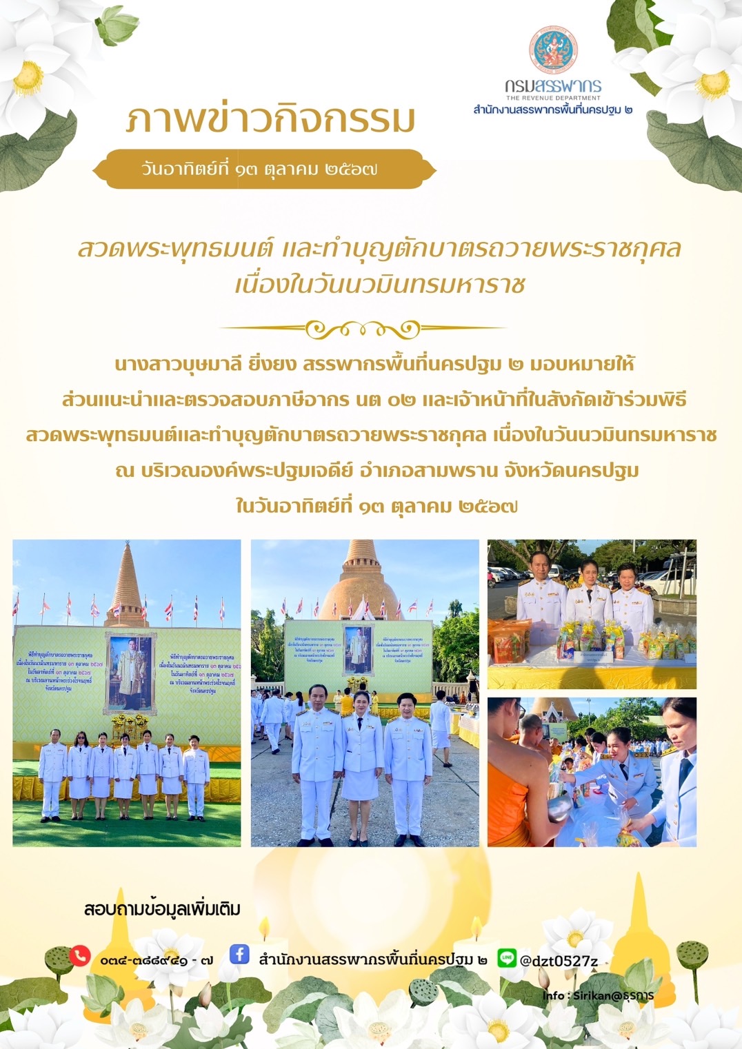 สวดพระพุทธมนต์ และทำบุญตักบาตรถวายพระราชกุศล เนื่องในวันนวมินทรมหาราช