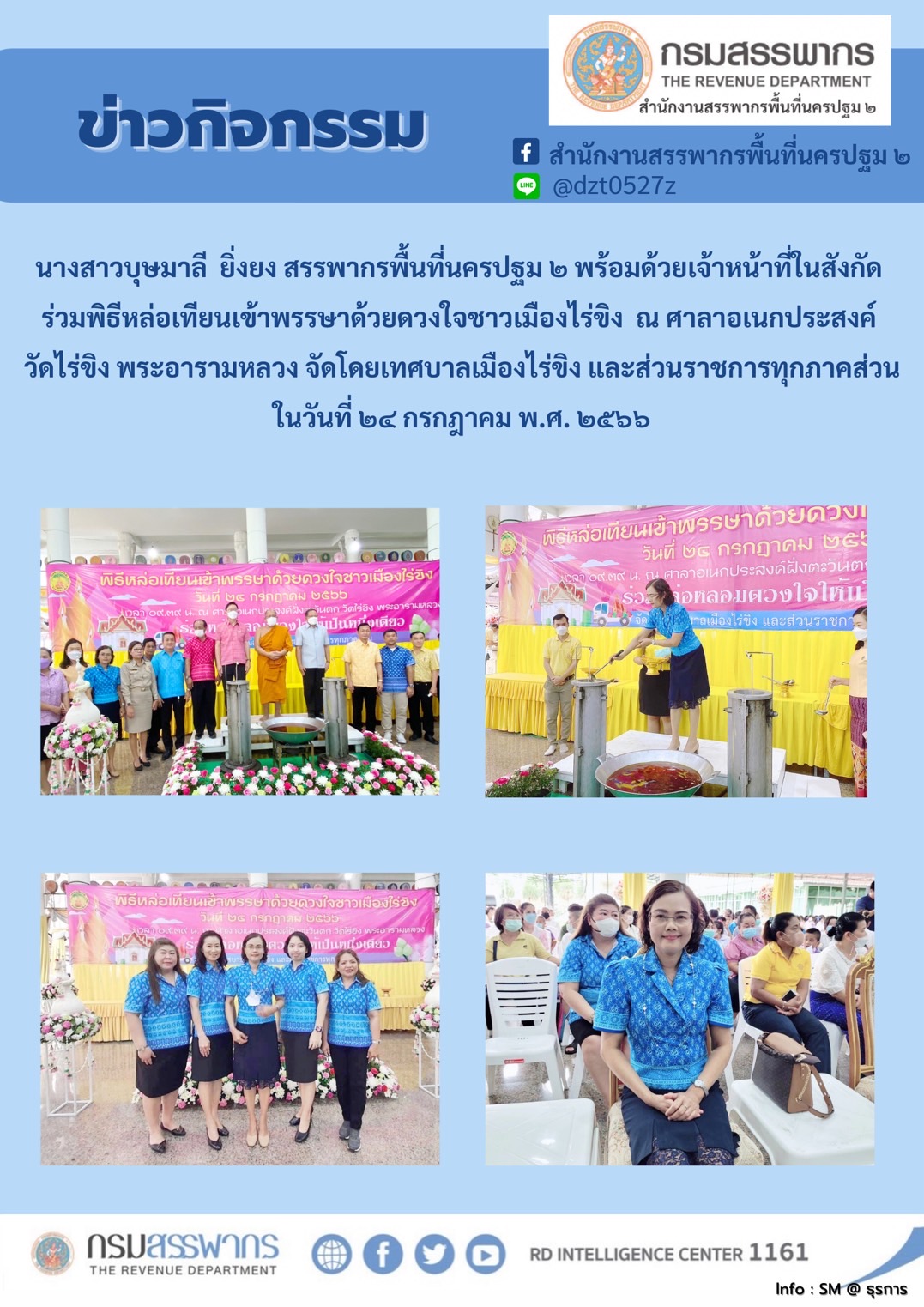 นางสาวบุษมาลี ยิ่งยง สรรพากรพื้นที่นครปฐม 2 พร้อมด้วยเจ้าหน้าที่ในสังกัดร่วมพิธีหล่อเทียนเข้าพรรษาด้วยดวงใจชาวเมืองไร่ขิง ณ ศาลาเอนกประสงค์วัดไร่ขิง พระอารามหลวง จัดโดยเทศบาลเมืองไร่ขิง และส่วนราชการทุกภาคส่วน ในวันที่ 24 กรกฎาคม 2566