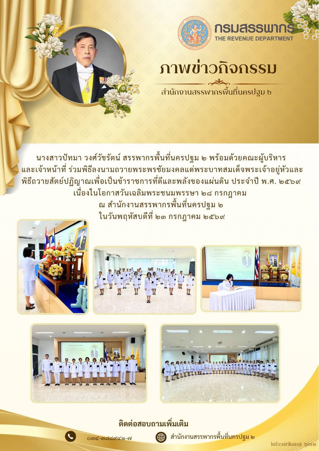 นางสาวปัทมา วงศ์วัชรัตน์ สรรพากรพื้นที่นครปฐม2 พร้อมด้วยคณะผู้บริหารและเจ้าหน้าที่ร่วมพิธีลงนามถวายพระพรชัยมงคล