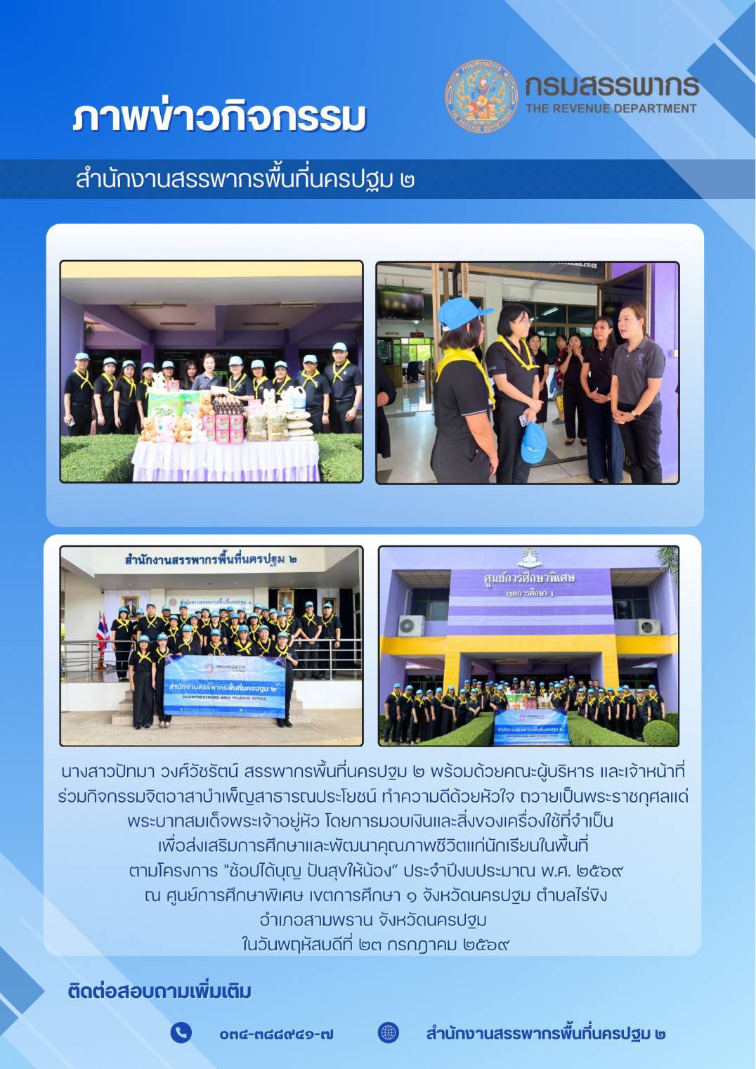 นางสาวปัทมา วงศ์วัชรัตน์ สรรพากรพื้นที่นครปฐม2 พร้อมด้วยคณะผู้บริหารและเจ้าหน้าที่ร่วมกิจกรรมจิตอาสา