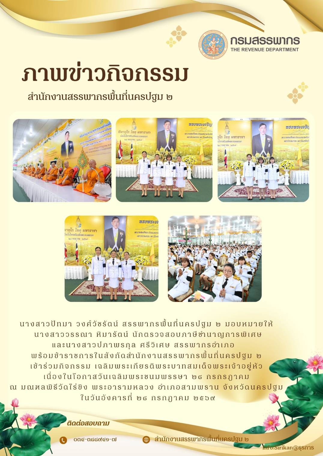 นางสาวปัทมา วงศ์วัชรัตน์ สรรพากรพื้นที่นครปฐม2 มอบหมายให้ข้าราชการส่วนกรรมวิธีและคืนภาษีเข้าร่วมกิจกรรมเฉลิมพระเกียรติพระบาทสมเด็จพระเจ้าอยู่หัว