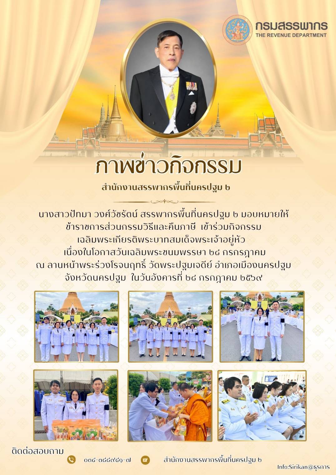 นางสาวปัทมา วงศ์วัชรัตน์ สรรพากรพื้นที่นครปฐม2 มอบหมายให้ข้าราชการส่วนกรรมวิธีและคืนภาษีเข้าร่วมกิจกรรมเฉลิมพระเกียรติพระบาทสมเด็จพระเจ้าอยู่หัว