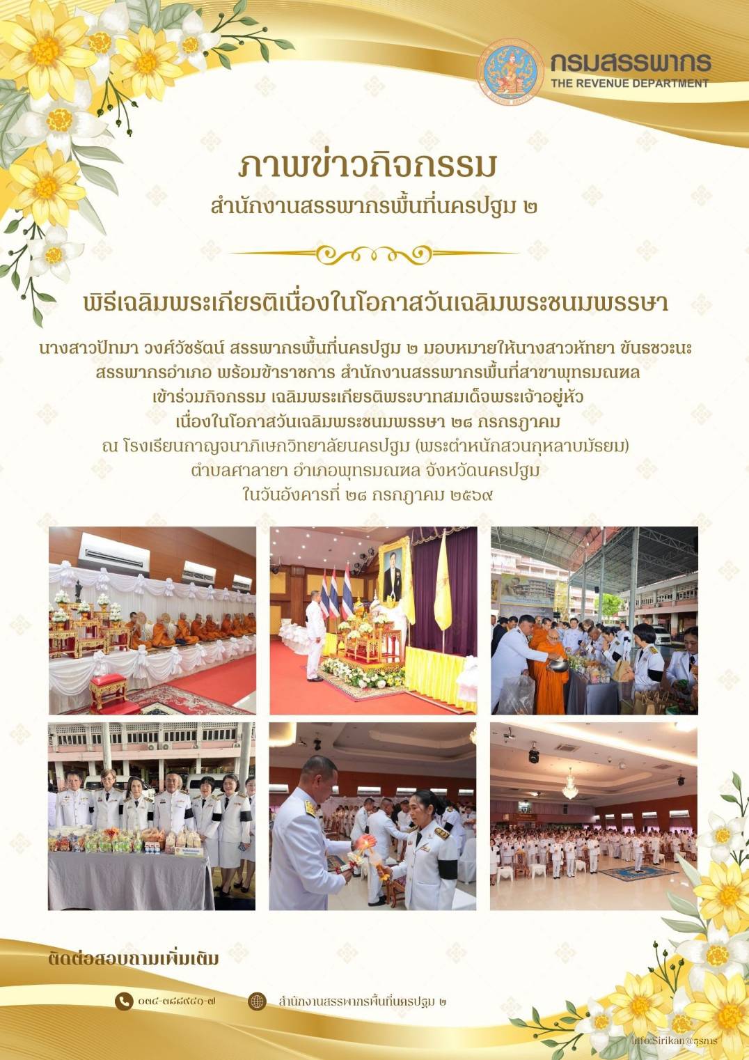 พิธีเฉลิมพระเกียรติเนื่องในโอกาสวันเฉลิมพระชนมพรรษา