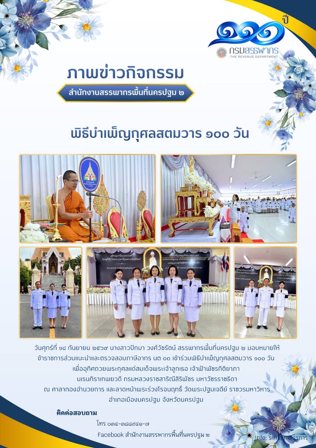 พิธีบำเพ็ญกุศลสตมวาร 100 วัน