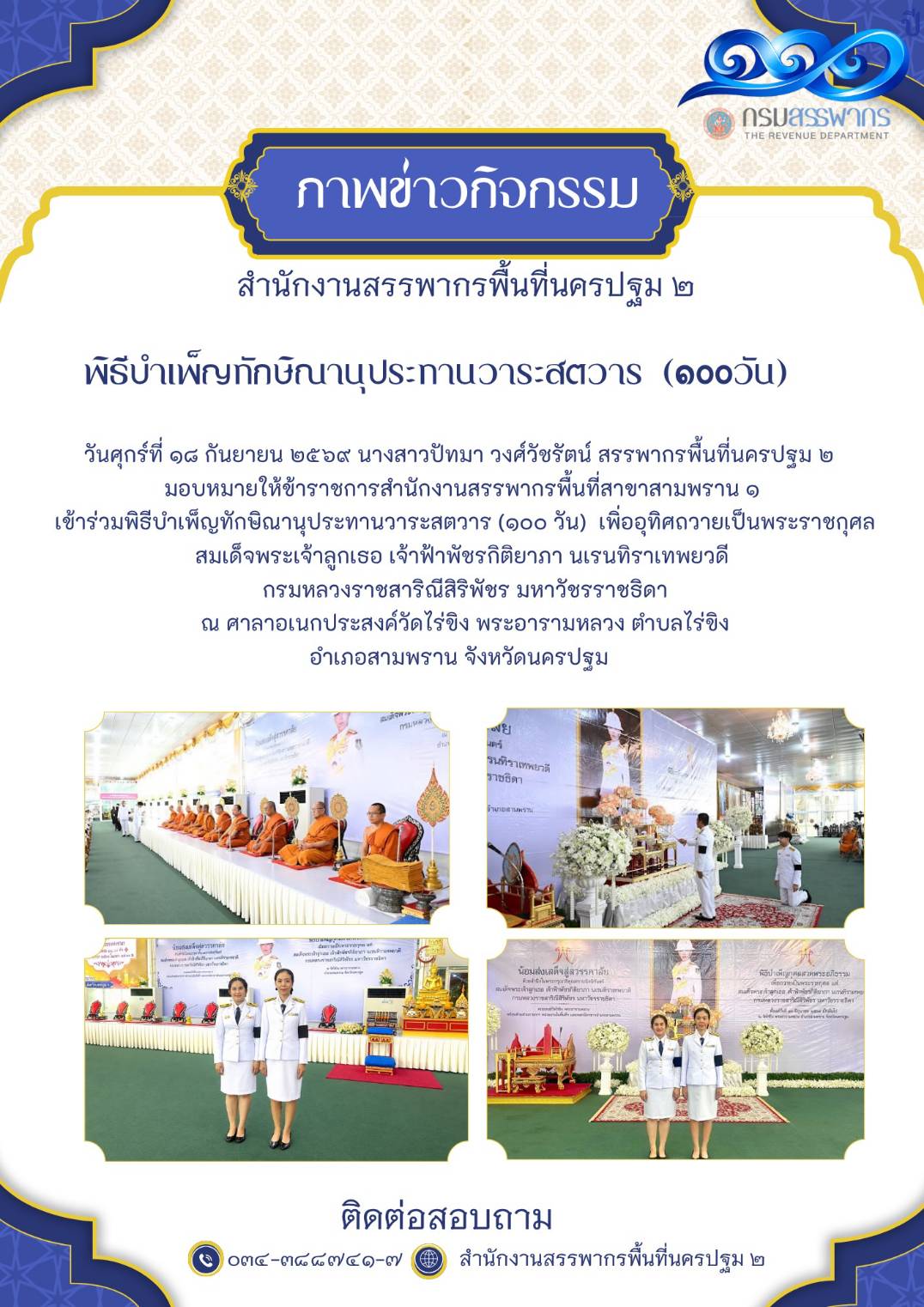 พิธีบำเพ็ญทักษิณานุประทานวาระสตวาร(100วัน)