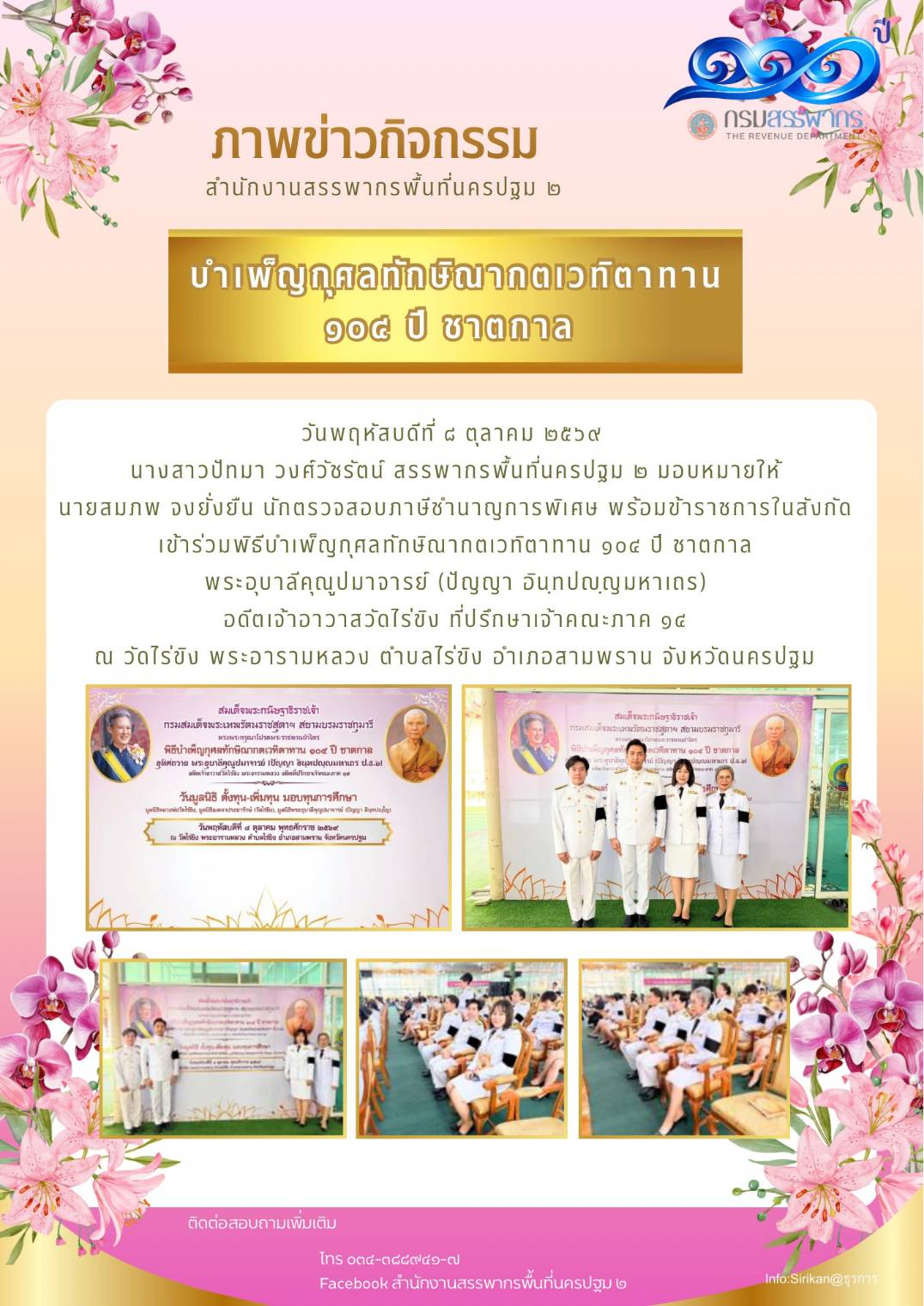 บำเพ็ญกุศลทักษิณากตเวทิตาทาน 104 ปี ชาตกาล