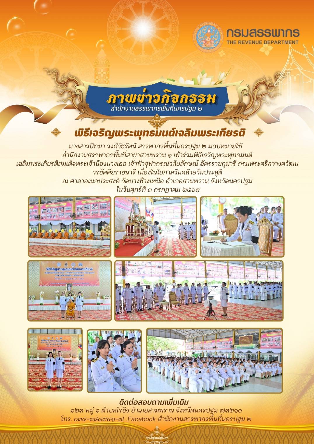 พิธีเจริญพระพุทธมนต์เฉลิมพระเกียรติ(มอบหมายให้สำนักงานสรรพากรพื้นที่สาขาสามพราน1)