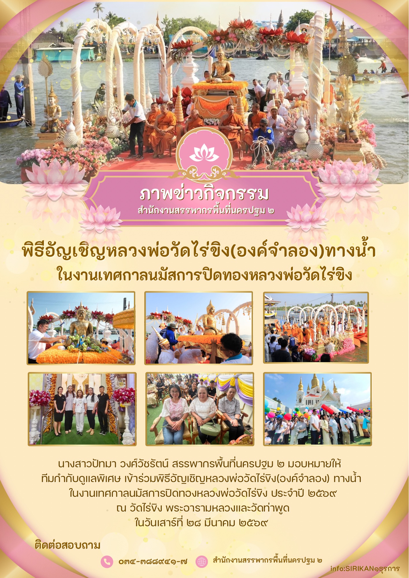 พิธีอัญเชิญหลวงพ่อวัดไร่ขิง(องค์จำลอง)ทางน้ำ