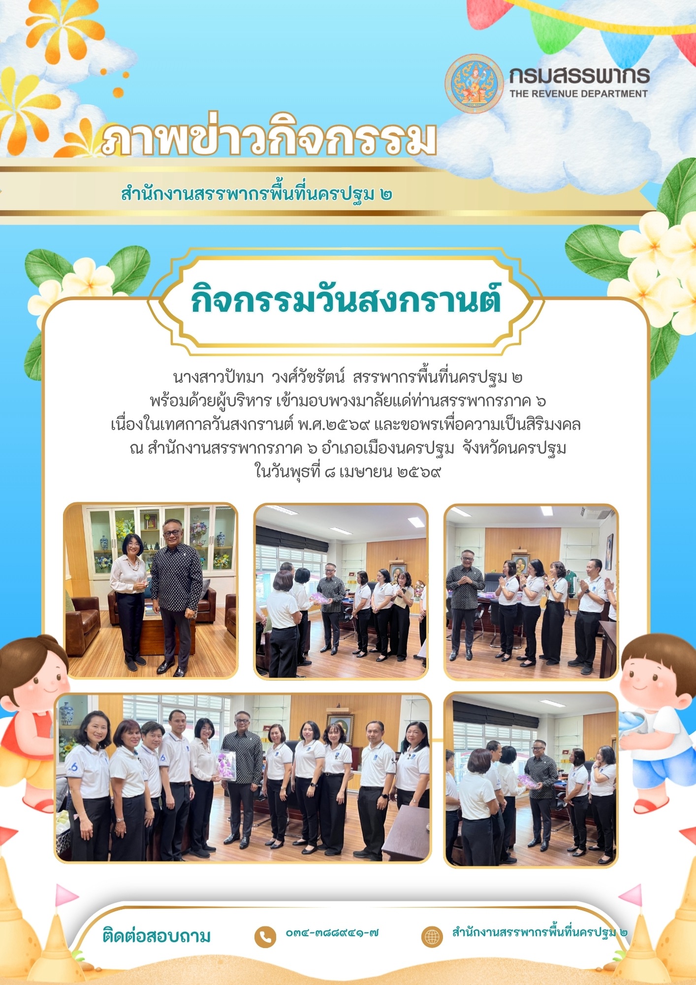 กิจกรรมวันสงกรานต์