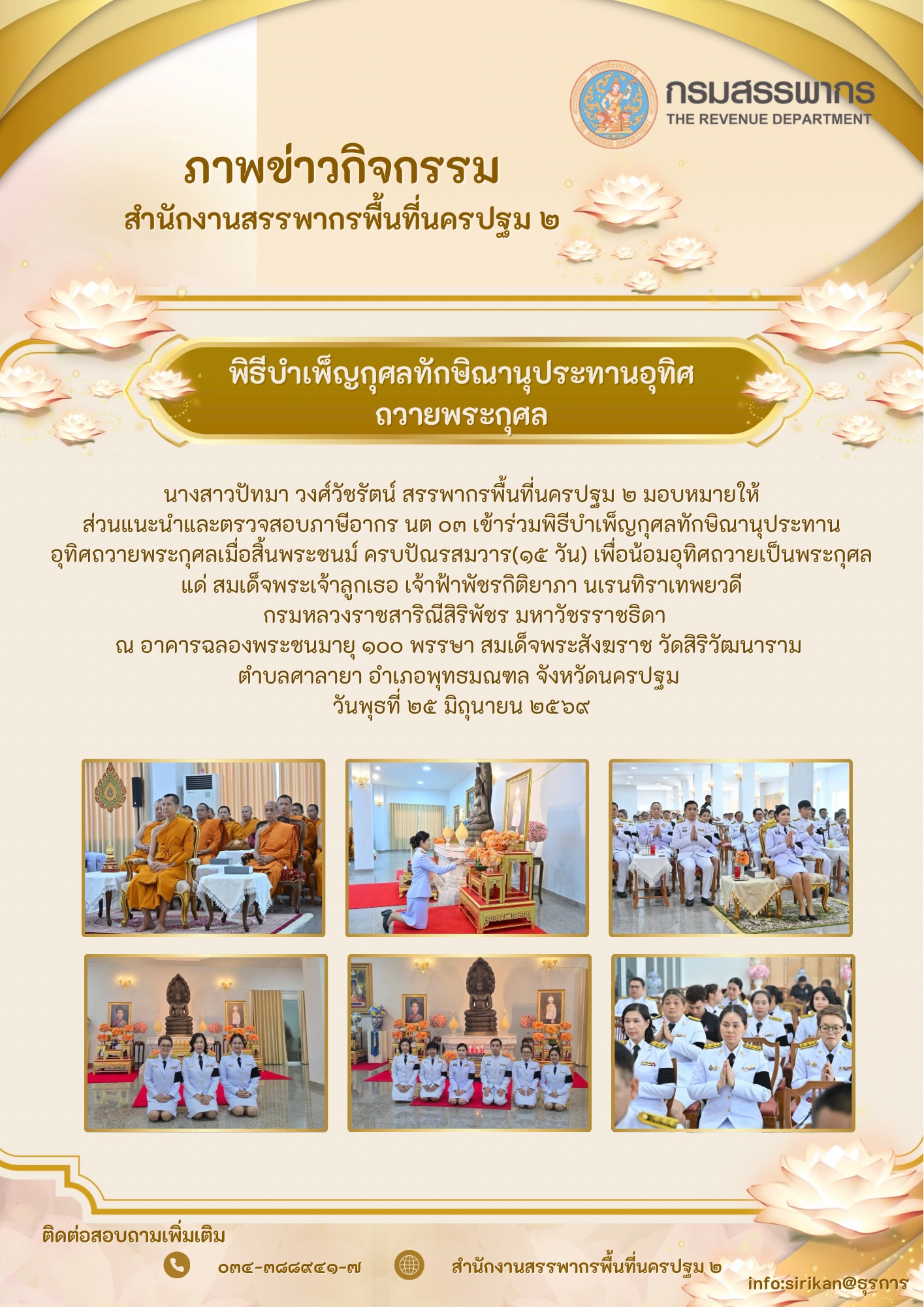 พิธีบำเพ็ญกุศลทักษิณานุประทานอุทิศถวายพระกุศล(มอบหมายทีม นต03)